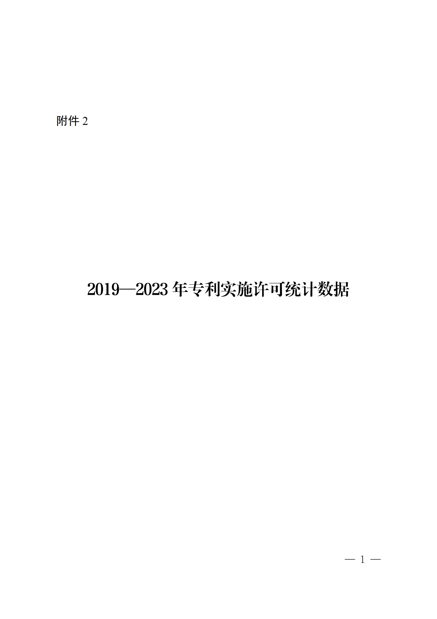 國知局：2023年度及近五年備案的專利實施許可合同有關(guān)數(shù)據(jù)公布！