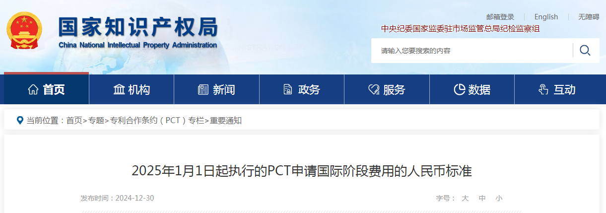 自2025年1月1日起！國知局執(zhí)行新的“PCT申請國際階段費用的人民幣標(biāo)準(zhǔn)”