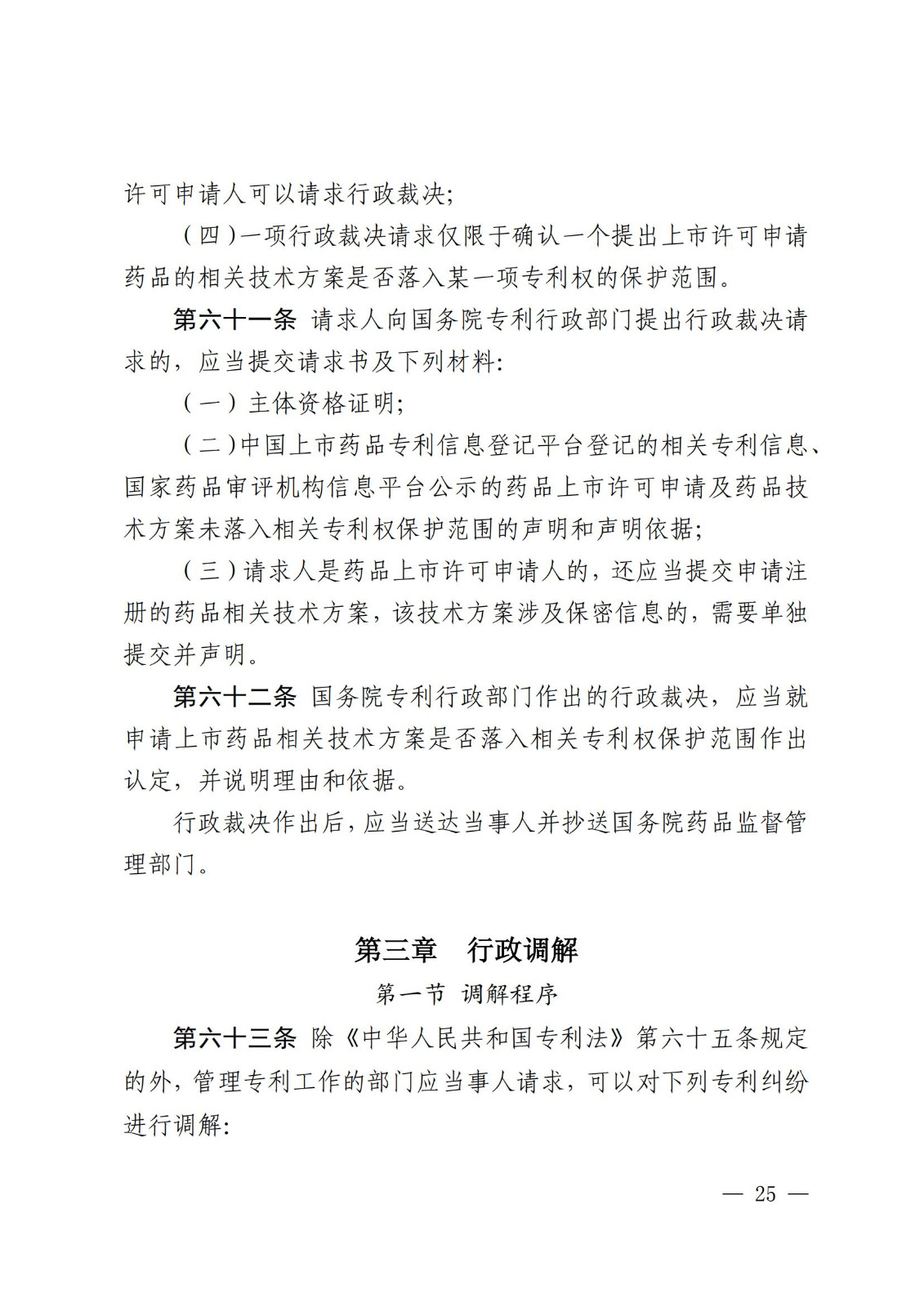 2025.2.1日起施行！《專利糾紛行政裁決和調解辦法》全文發(fā)布