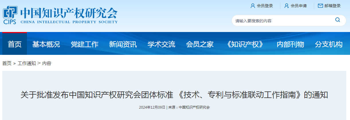 團(tuán)體標(biāo)準(zhǔn) 《技術(shù)、專利與標(biāo)準(zhǔn)聯(lián)動工作指南》全文發(fā)布！