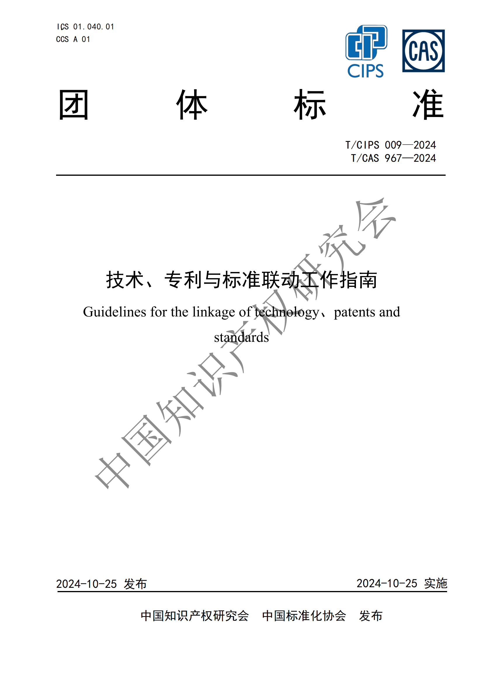 團(tuán)體標(biāo)準(zhǔn) 《技術(shù)、專利與標(biāo)準(zhǔn)聯(lián)動工作指南》全文發(fā)布！