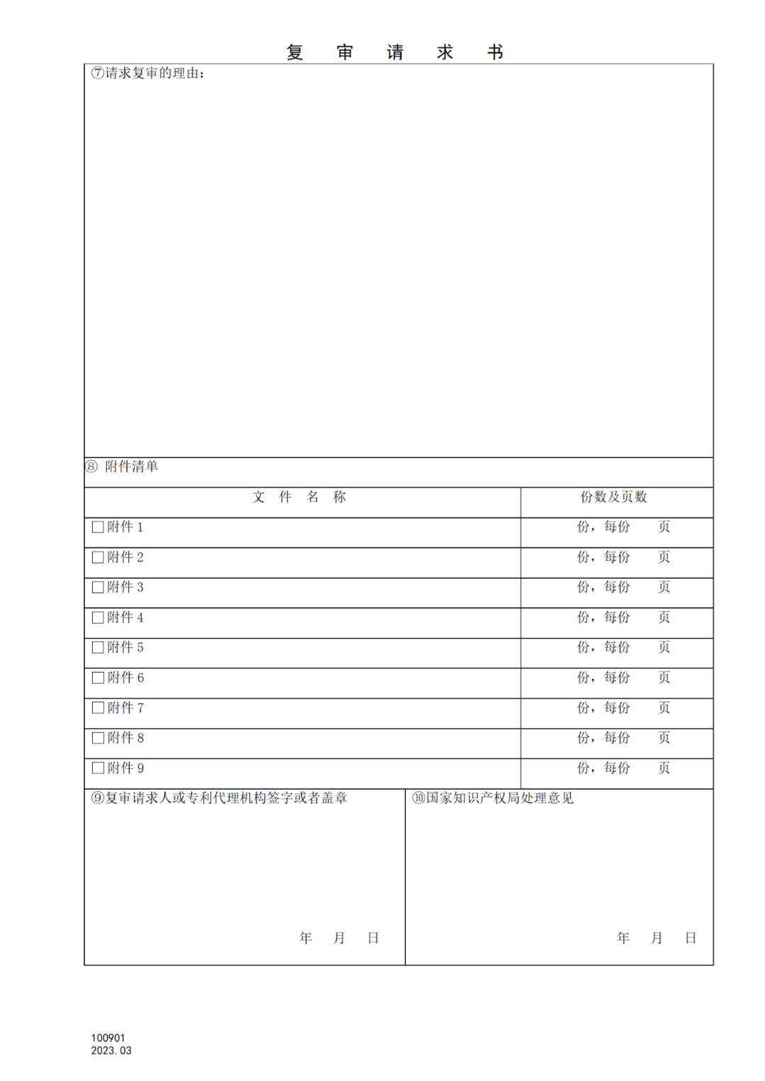 2025.1.10日起啟用！新修訂七張專利申請請求類表格