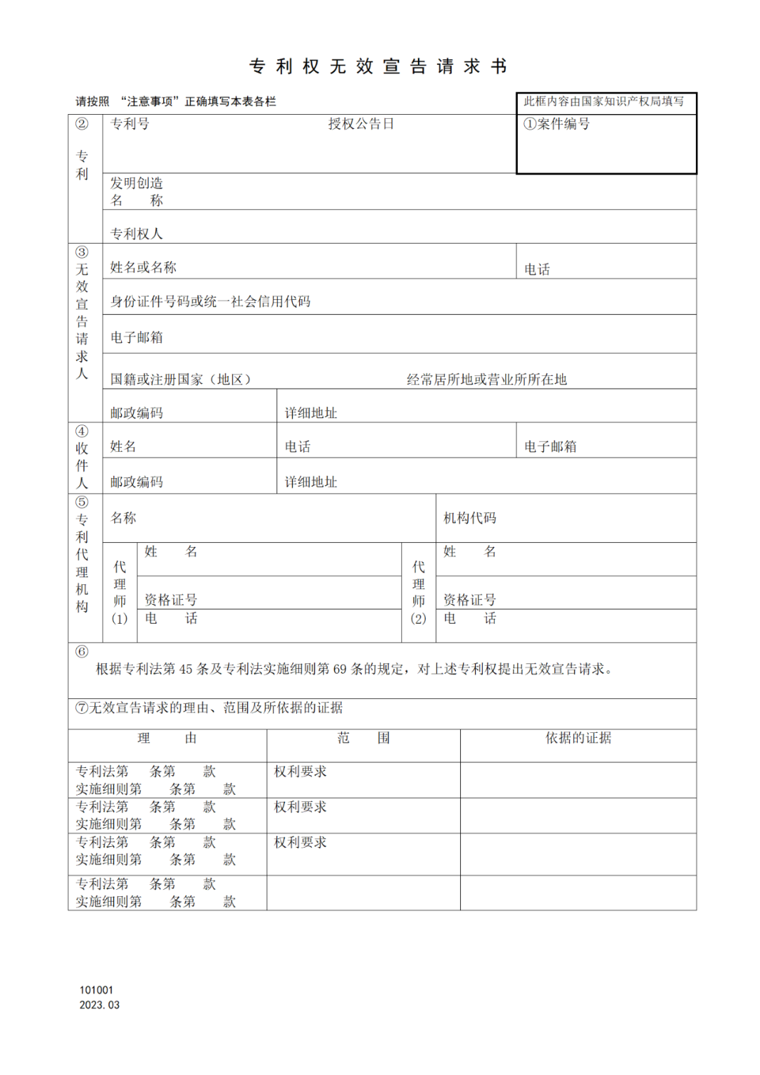 2025.1.10日起啟用！新修訂七張專利申請請求類表格