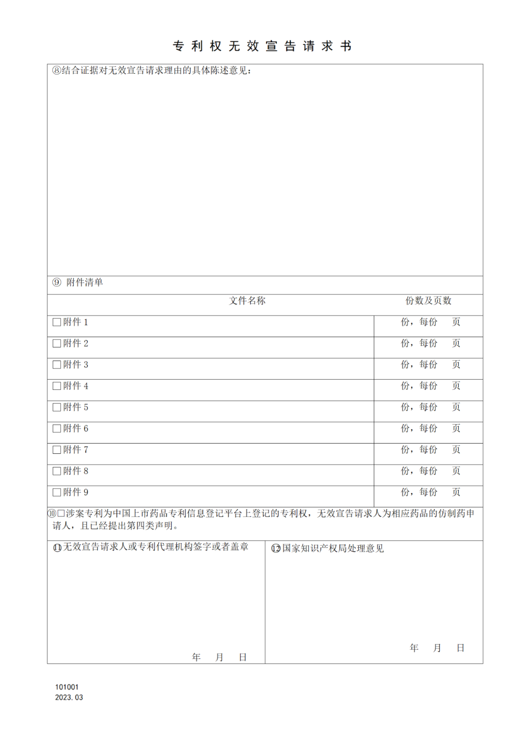 2025.1.10日起啟用！新修訂七張專利申請請求類表格