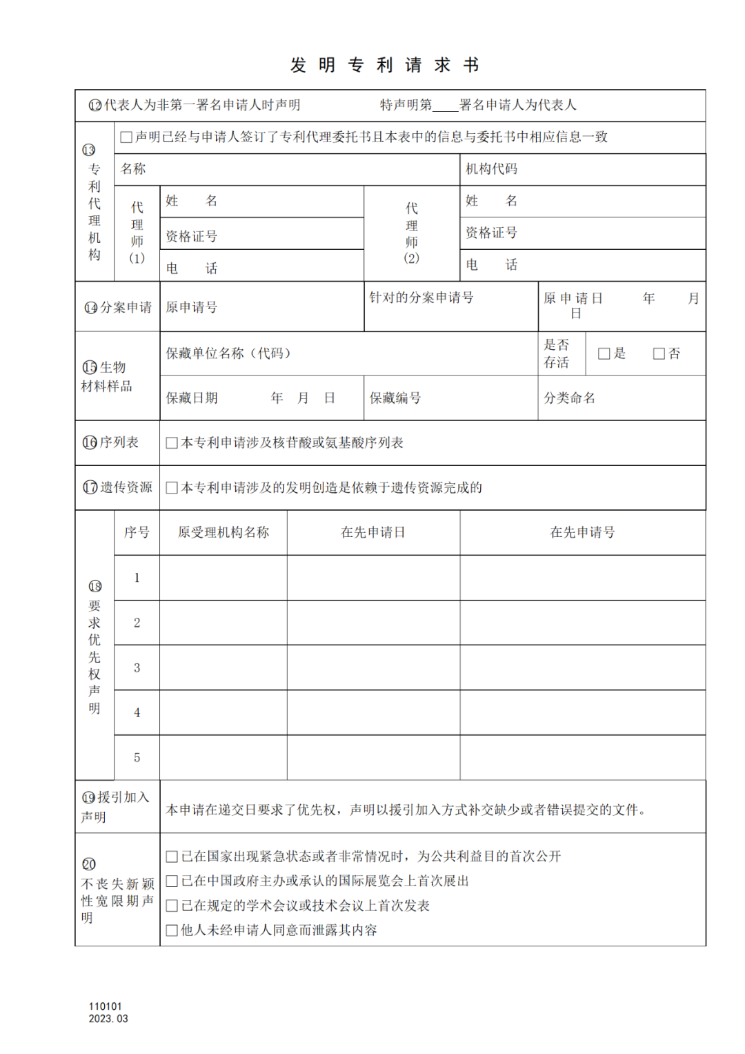 2025.1.10日起啟用！新修訂七張專利申請請求類表格