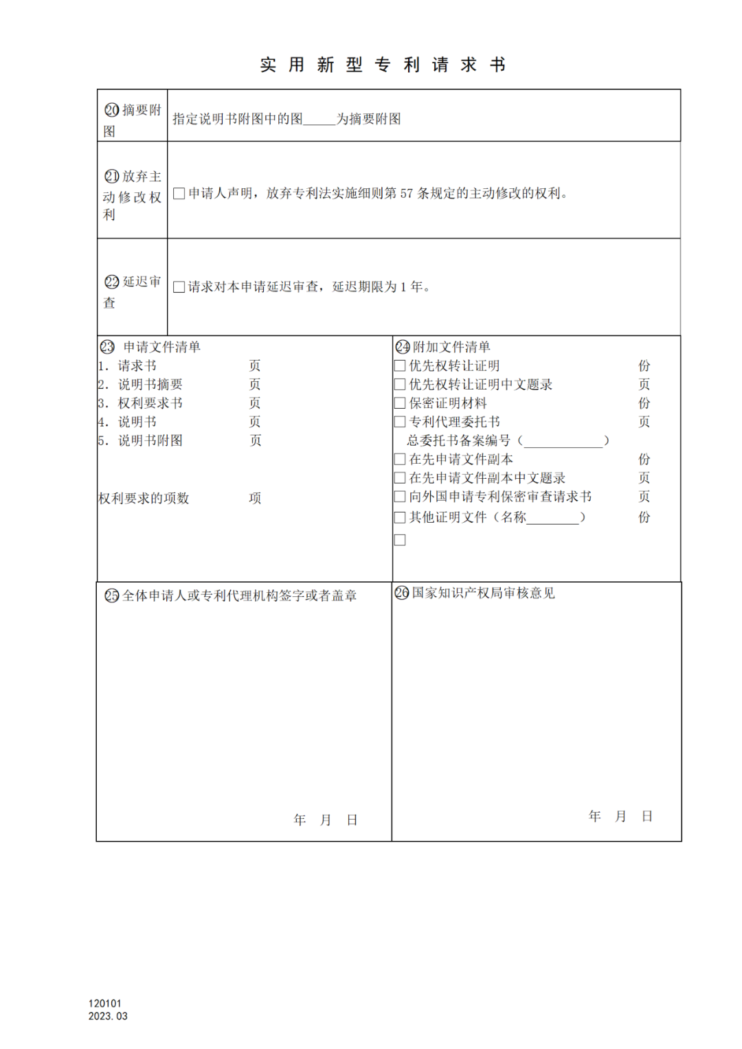 2025.1.10日起啟用！新修訂七張專利申請請求類表格