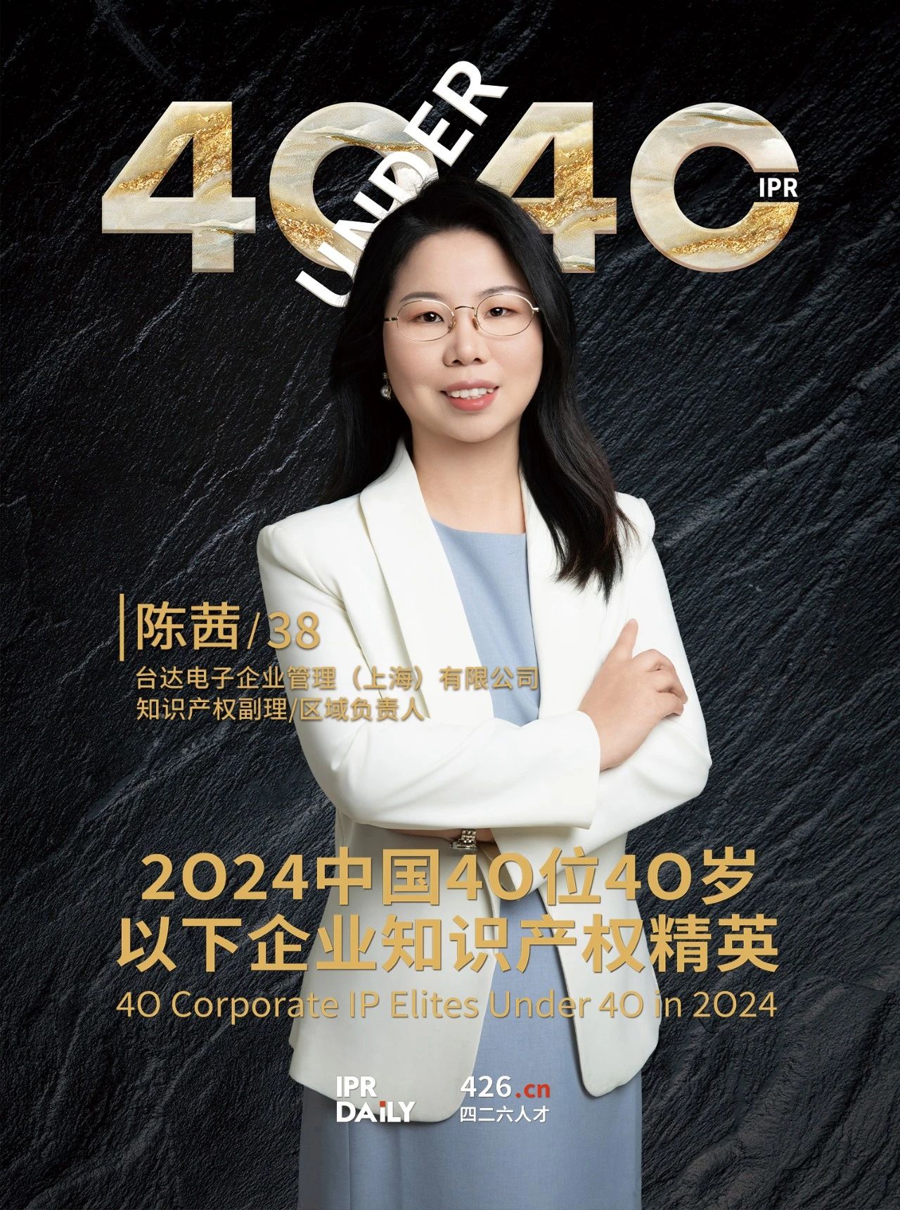 韌性成長！2024年中國“40位40歲以下企業(yè)知識(shí)產(chǎn)權(quán)精英”榜單揭曉