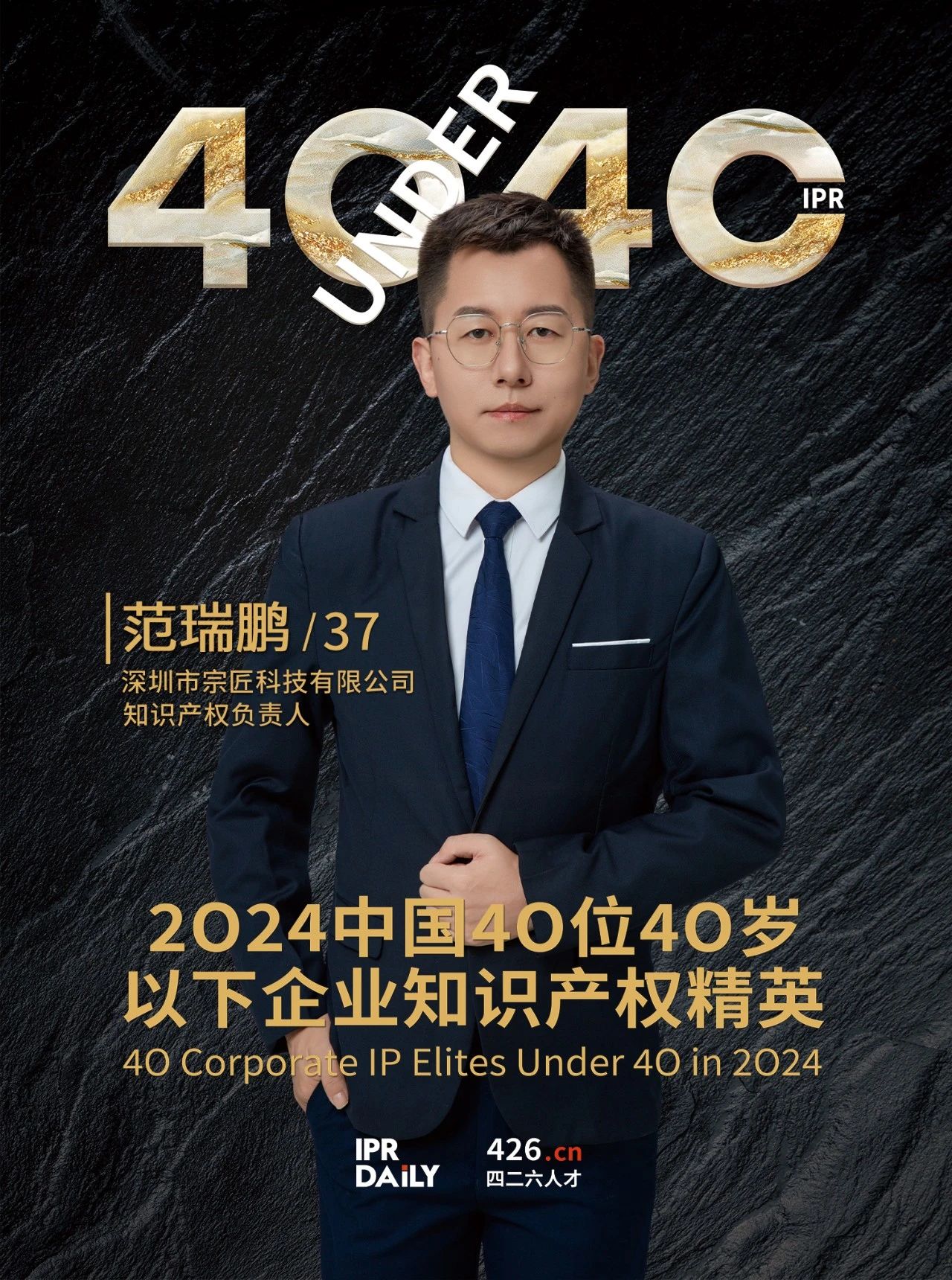 韌性成長！2024年中國“40位40歲以下企業(yè)知識(shí)產(chǎn)權(quán)精英”榜單揭曉