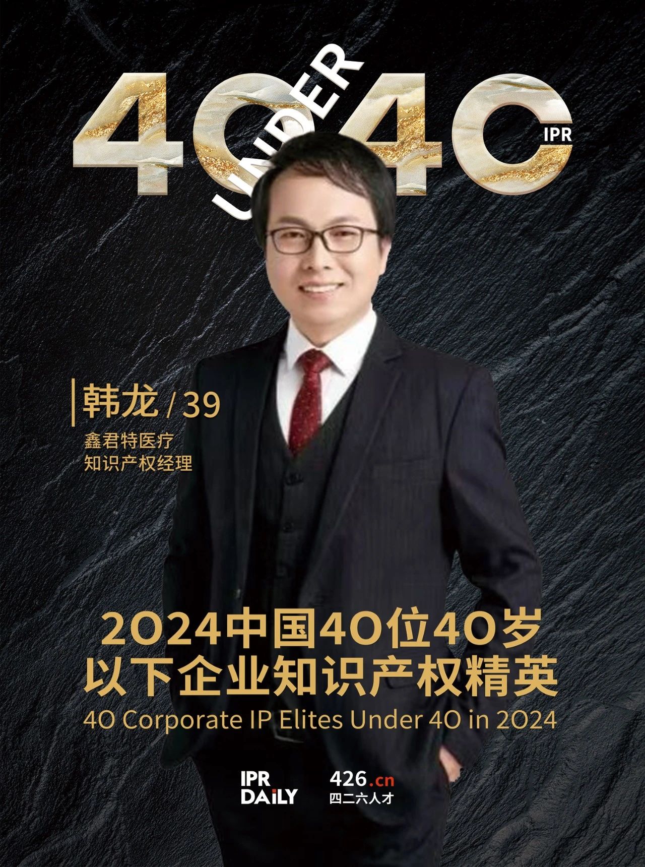 韌性成長！2024年中國“40位40歲以下企業(yè)知識(shí)產(chǎn)權(quán)精英”榜單揭曉