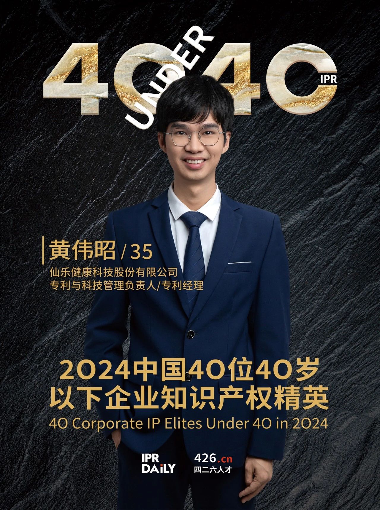 韌性成長！2024年中國“40位40歲以下企業(yè)知識(shí)產(chǎn)權(quán)精英”榜單揭曉