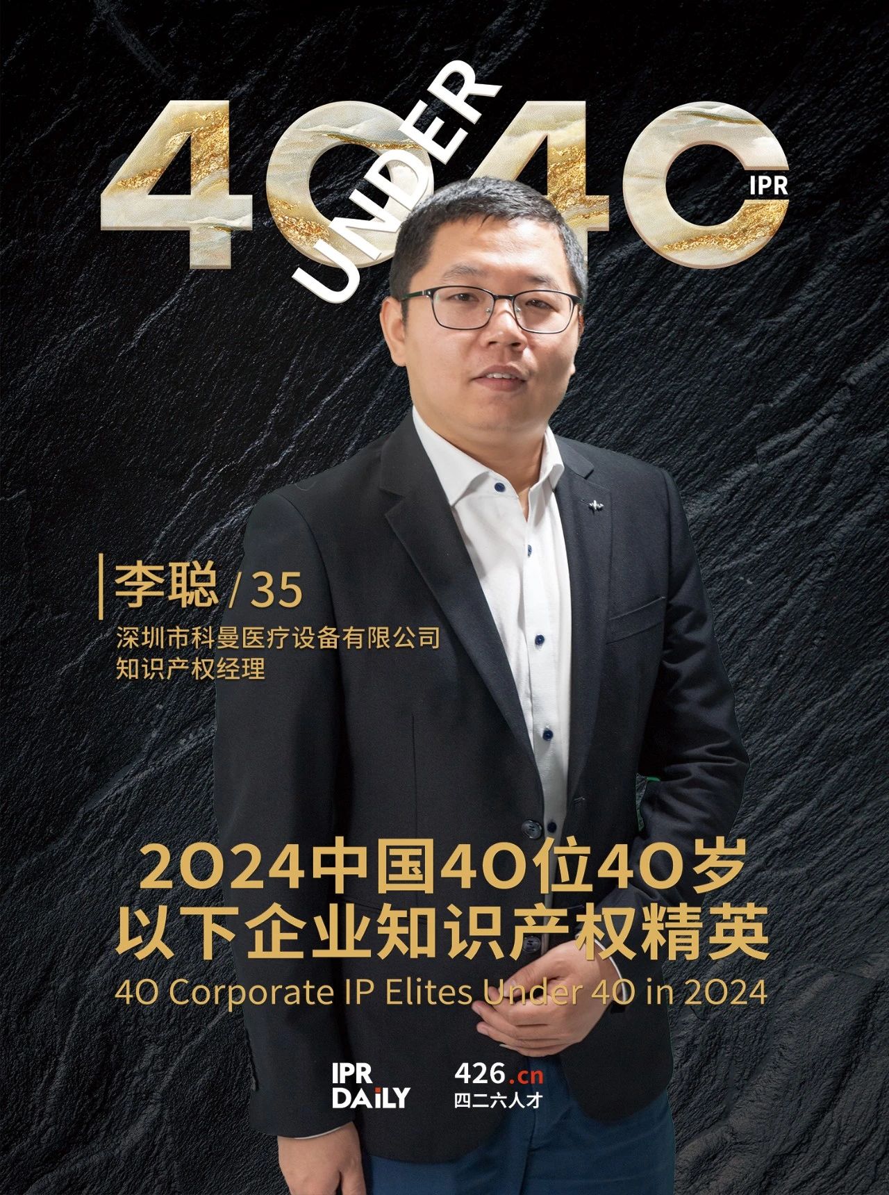 韌性成長！2024年中國“40位40歲以下企業(yè)知識(shí)產(chǎn)權(quán)精英”榜單揭曉