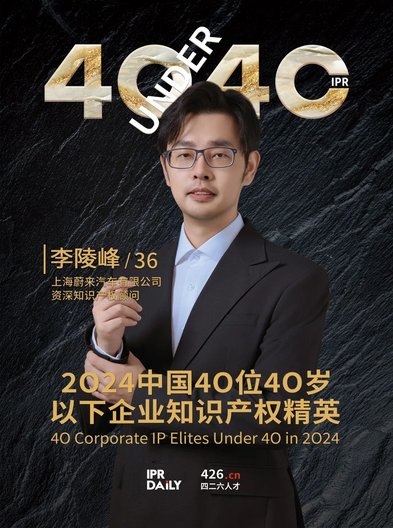 韌性成長！2024年中國“40位40歲以下企業(yè)知識(shí)產(chǎn)權(quán)精英”榜單揭曉