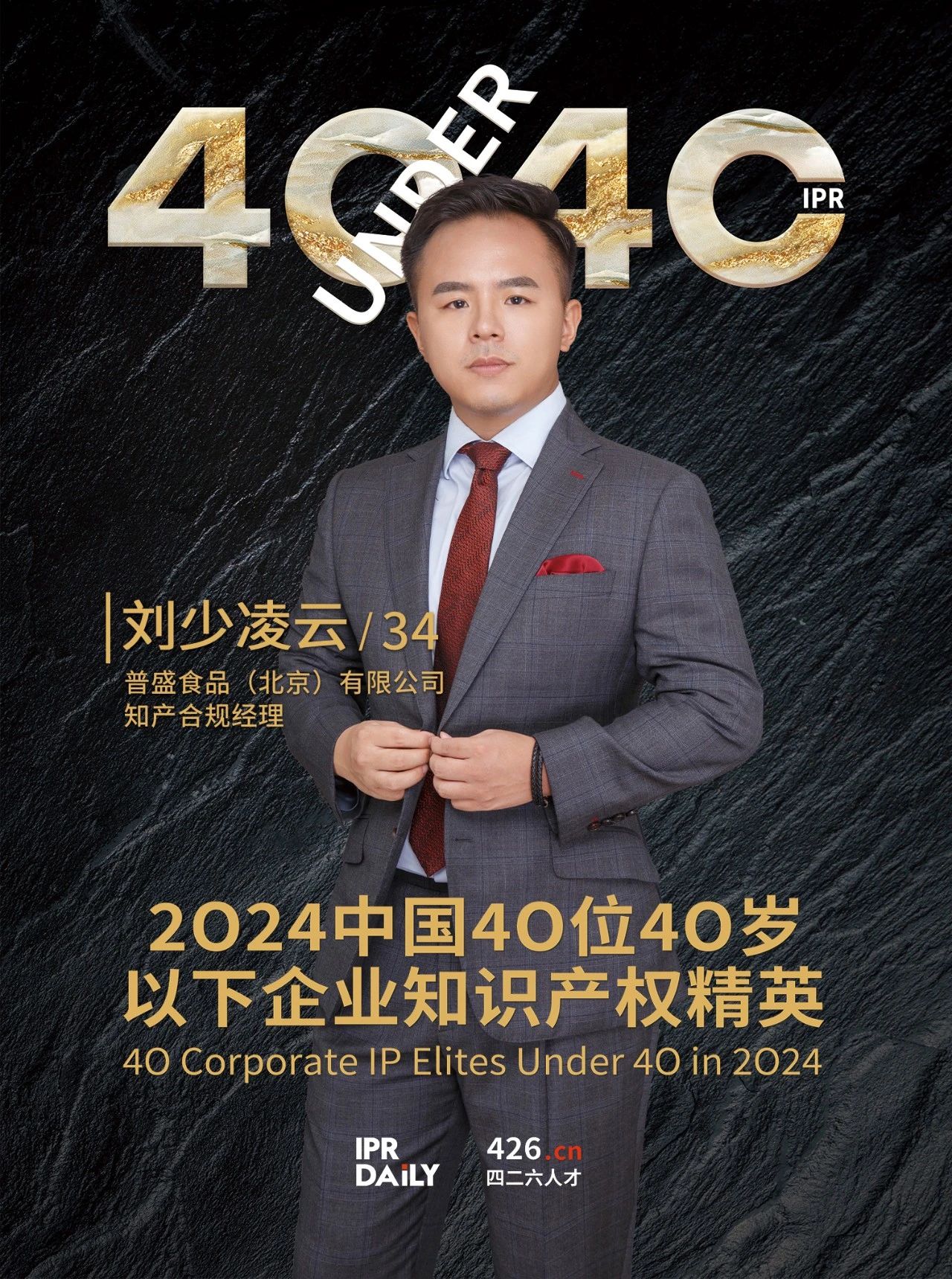 韌性成長！2024年中國“40位40歲以下企業(yè)知識(shí)產(chǎn)權(quán)精英”榜單揭曉