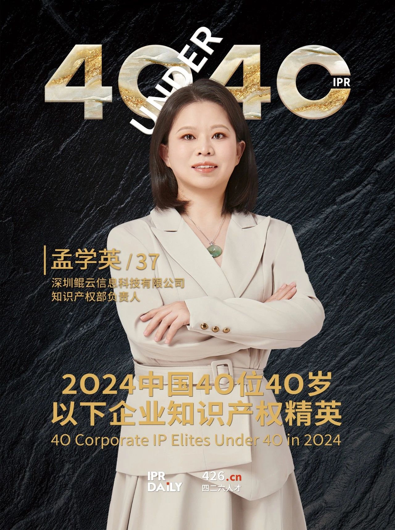 韌性成長！2024年中國“40位40歲以下企業(yè)知識(shí)產(chǎn)權(quán)精英”榜單揭曉