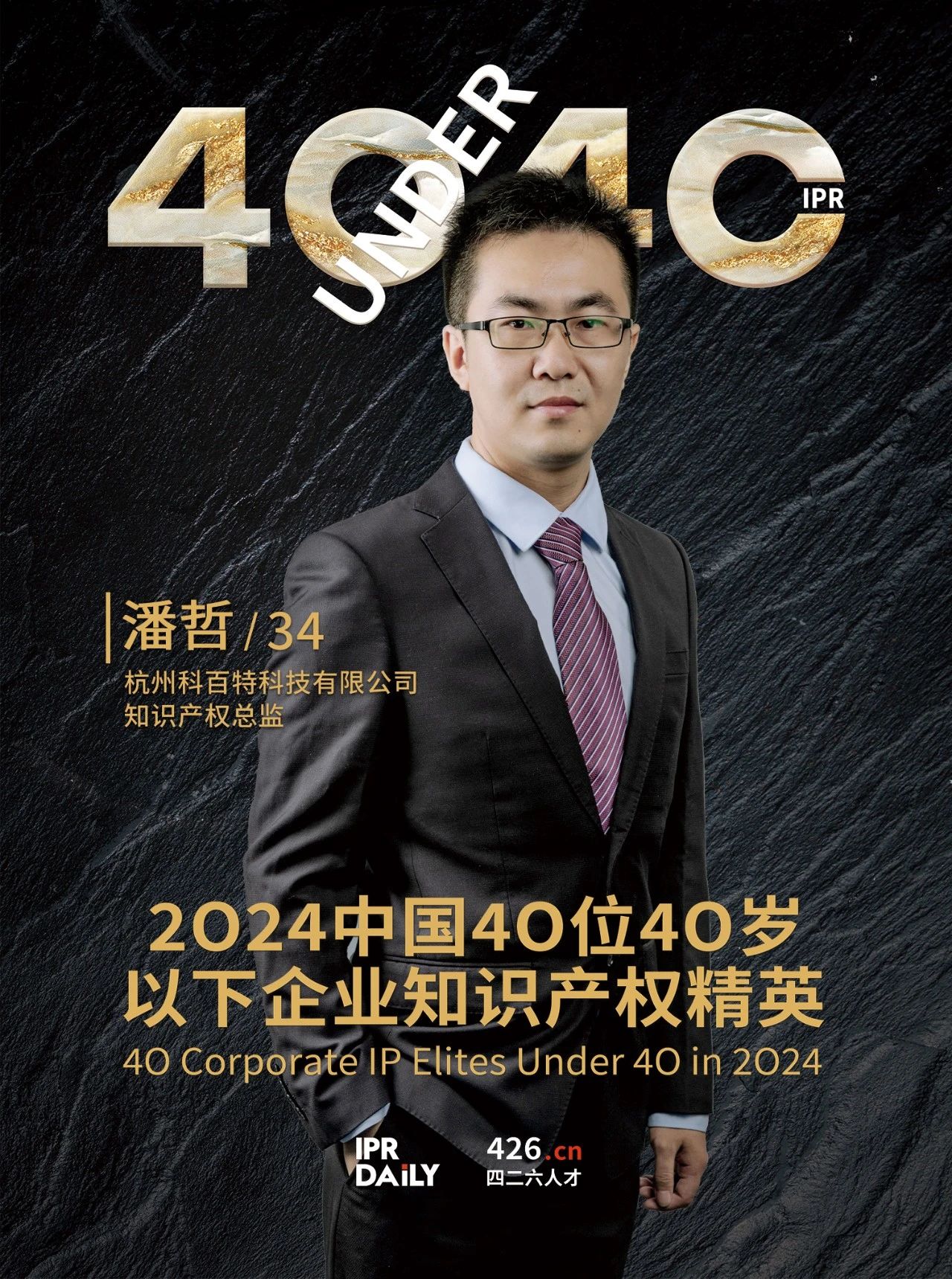 韌性成長！2024年中國“40位40歲以下企業(yè)知識(shí)產(chǎn)權(quán)精英”榜單揭曉