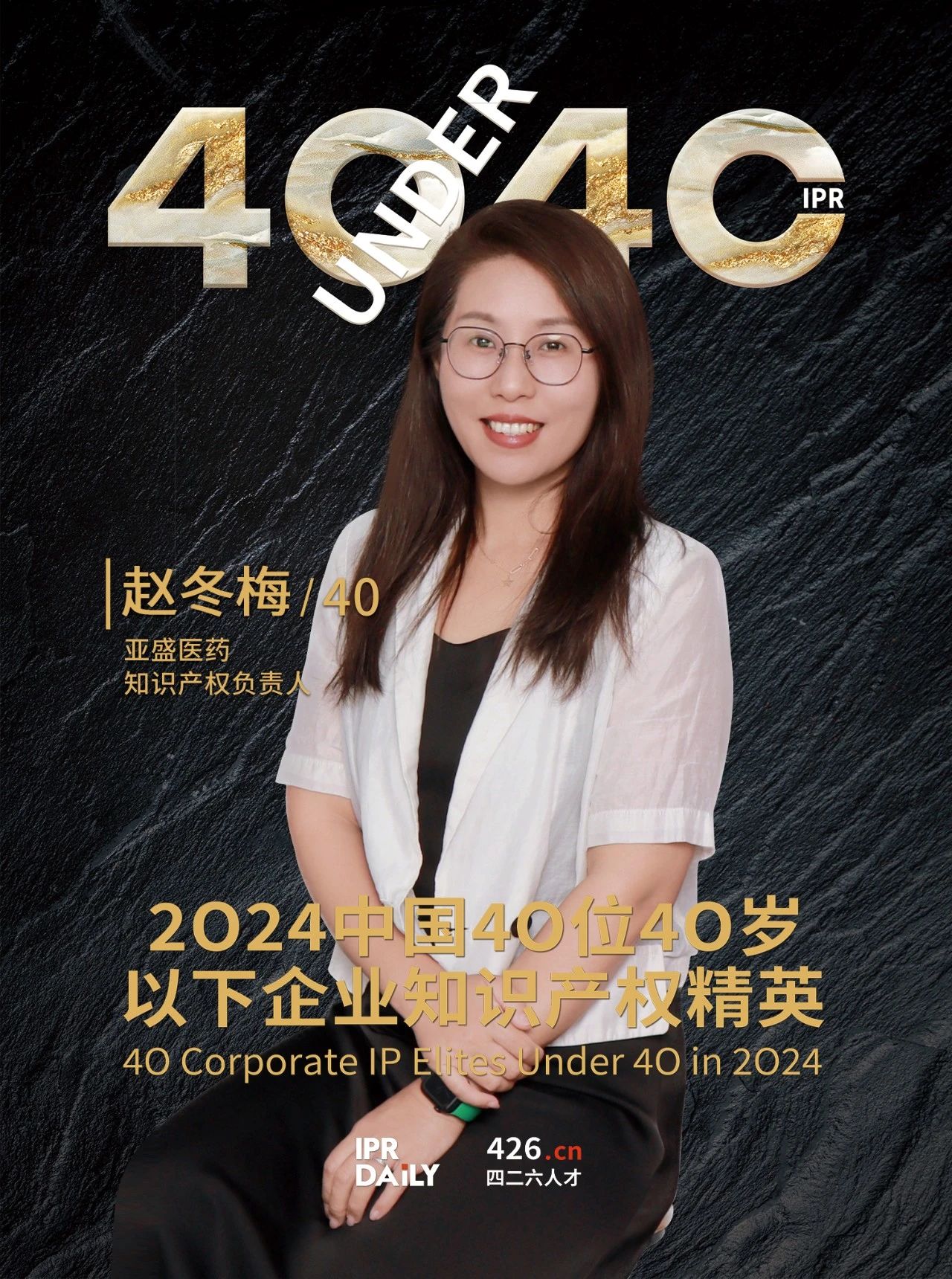 韌性成長！2024年中國“40位40歲以下企業(yè)知識(shí)產(chǎn)權(quán)精英”榜單揭曉