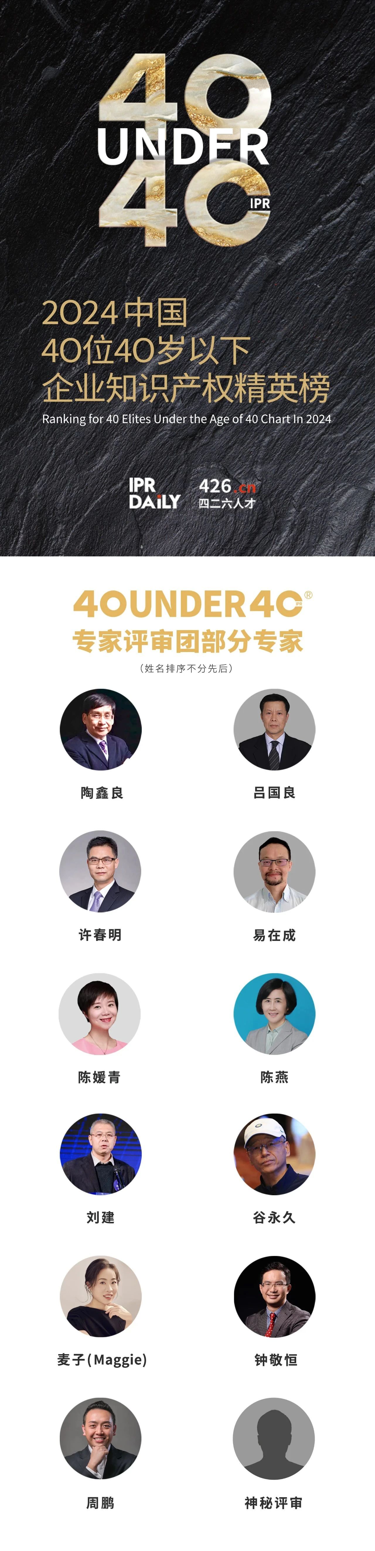 韌性成長！2024年中國“40位40歲以下企業(yè)知識(shí)產(chǎn)權(quán)精英”榜單揭曉