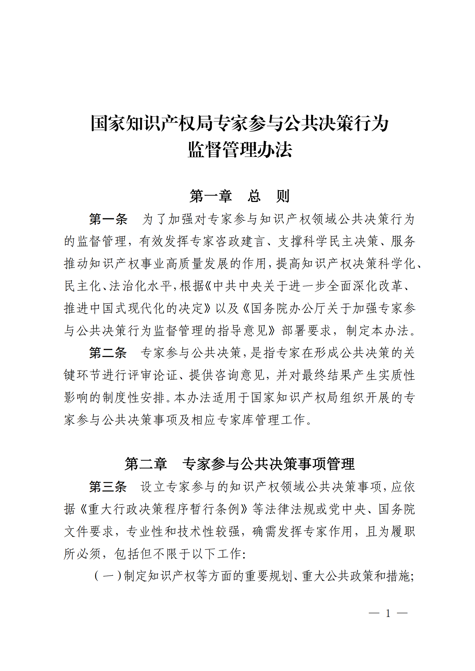 國(guó)知局：《國(guó)家知識(shí)產(chǎn)權(quán)局專家參與公共決策行為監(jiān)督管理辦法》全文發(fā)布！