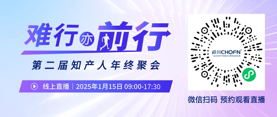 知產(chǎn)人年終聚會(huì) | 長(zhǎng)城汽車、楚能、大唐移動(dòng)、金山云……眾嘉賓萃取年度經(jīng)驗(yàn)，帶你降維打擊2025