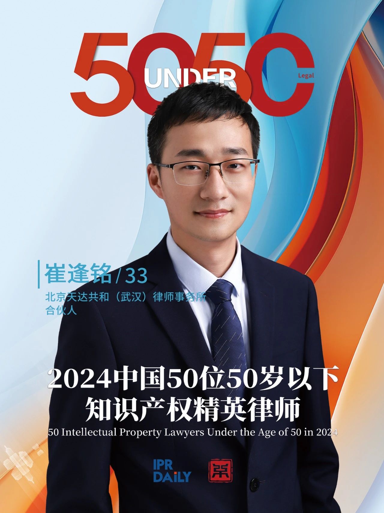 堅守深耕！2024年“中國50位50歲以下知識產(chǎn)權精英律師”