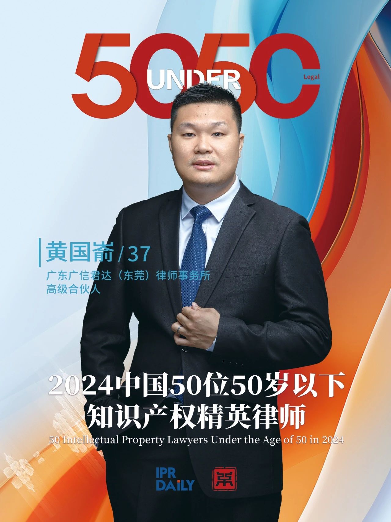 堅守深耕！2024年“中國50位50歲以下知識產(chǎn)權精英律師”