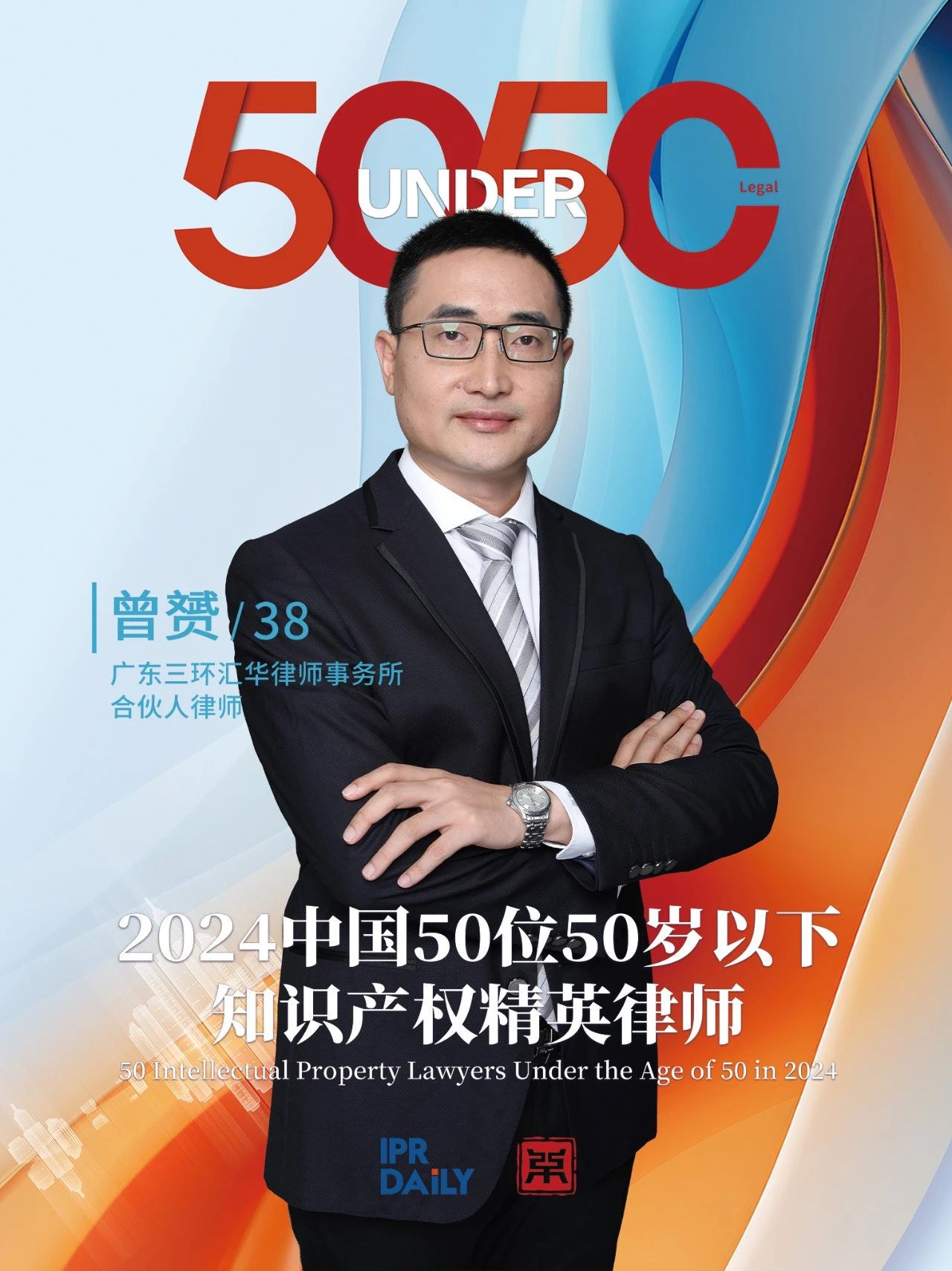 堅守深耕！2024年“中國50位50歲以下知識產(chǎn)權精英律師”