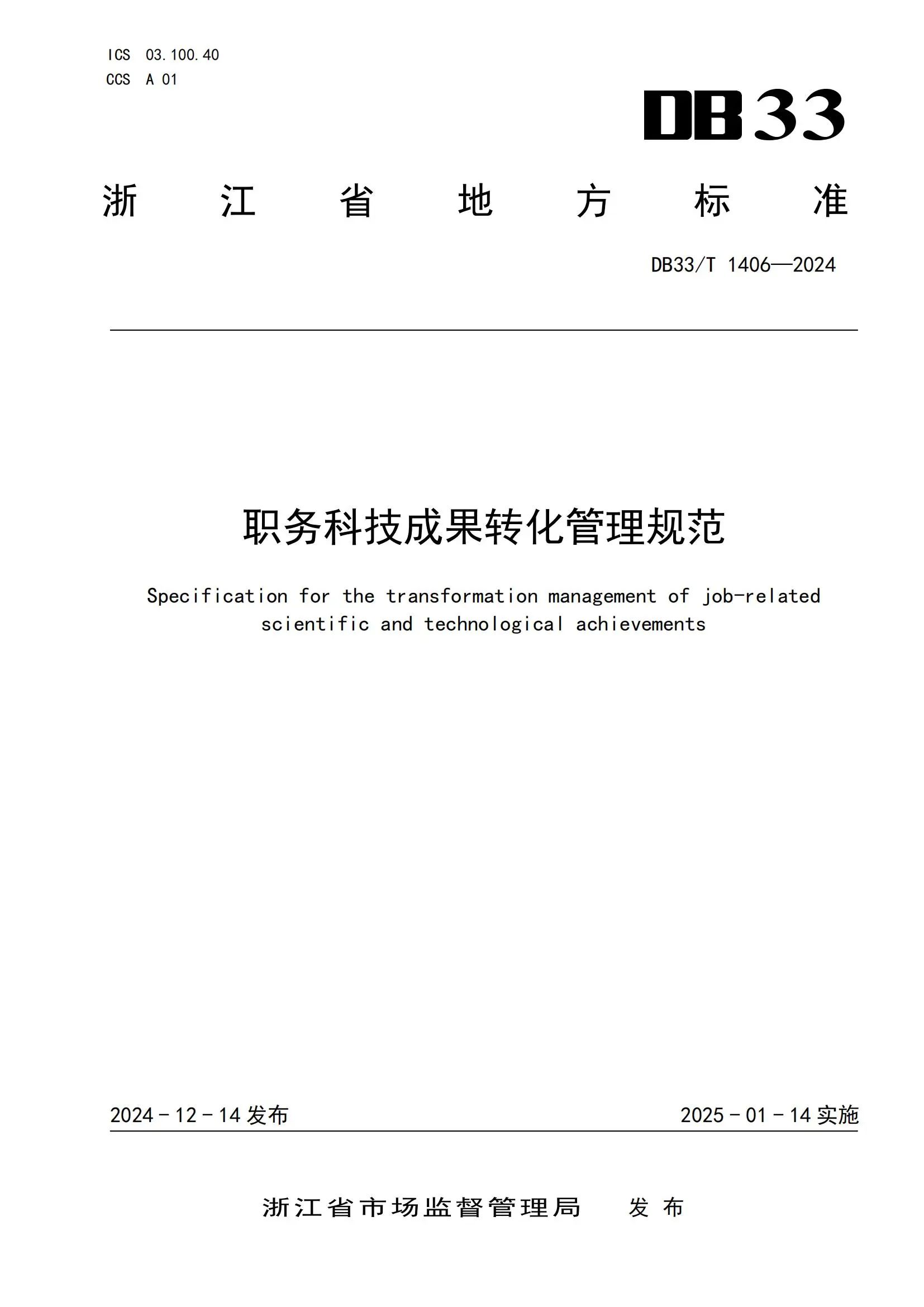 2025.1.14日實施！全國首個《職務(wù)科技成果轉(zhuǎn)化管理規(guī)范》地方標(biāo)準(zhǔn)發(fā)布