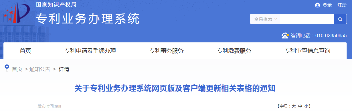 今日起！國知局更新《專利權(quán)無效宣告請求書》《參與專利審查高速路（PPH）項目請求表》等5份請求類表格的相關(guān)內(nèi)容