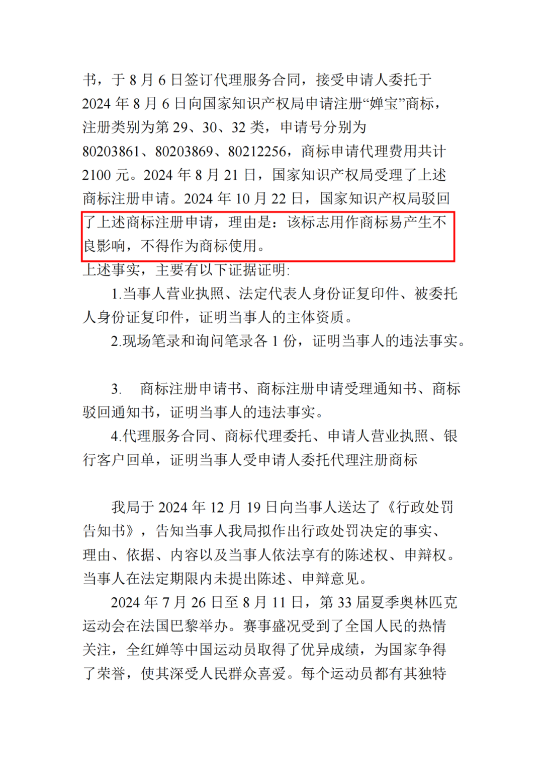 罰款10000元！北京一代理機(jī)構(gòu)代理申請“嬋寶”商標(biāo)擾亂商標(biāo)代理市場秩序