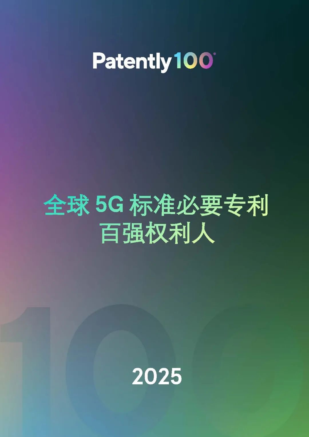 中文版發(fā)布 |《2025年全球5G標(biāo)準(zhǔn)必要專(zhuān)利百?gòu)?qiáng)權(quán)利人報(bào)告》