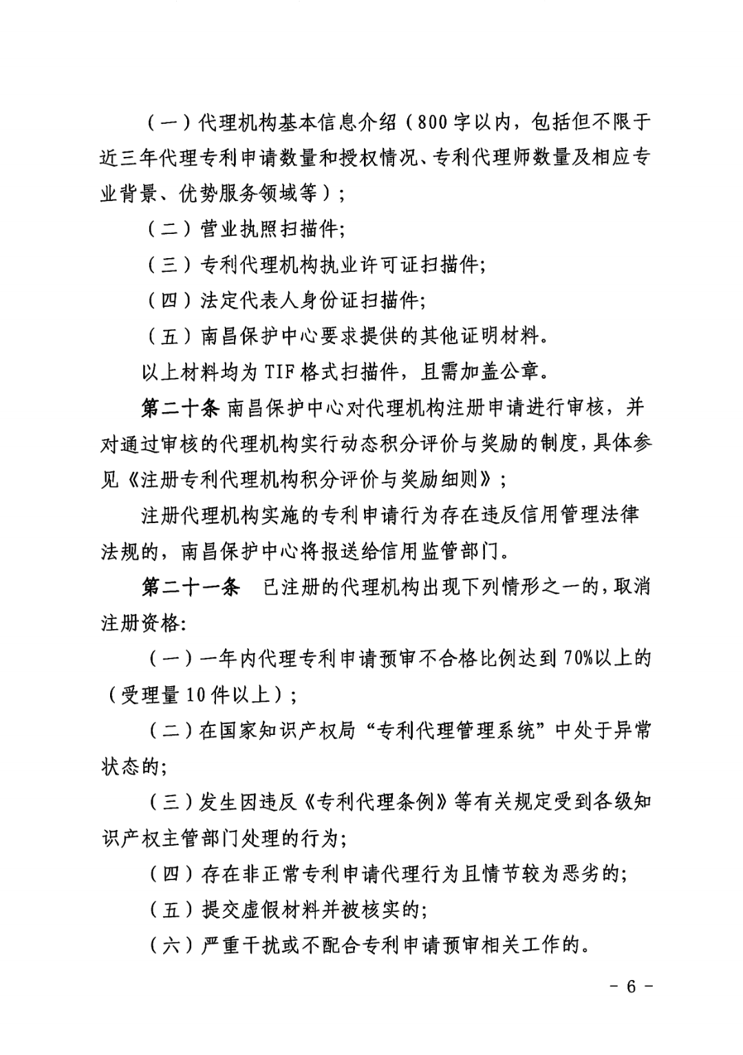 一年內(nèi)有2件及以上被認(rèn)定為非正常且申訴未通過/以提供知識產(chǎn)權(quán)等中介服務(wù)為主營業(yè)務(wù)等7種情形將取消備案主體資格！