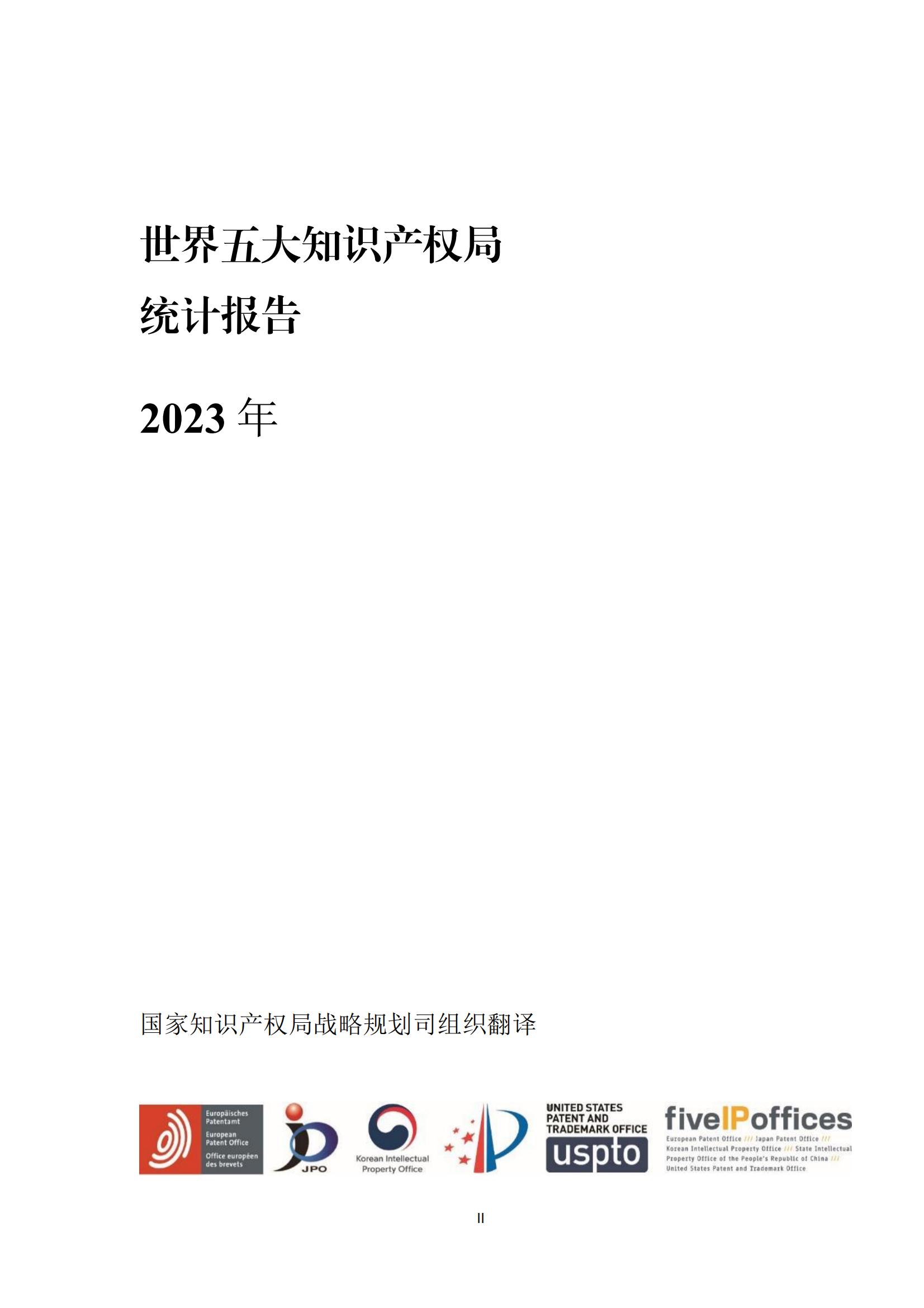 國知局：《2023年世界五大知識產(chǎn)權(quán)局統(tǒng)計(jì)報告》（中英文版）