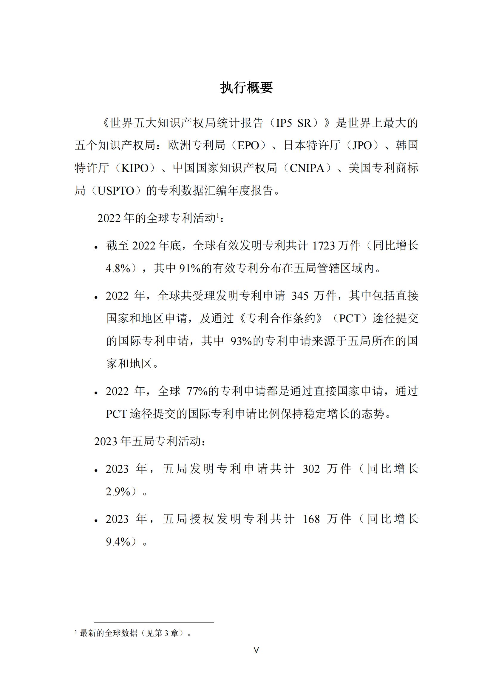 國知局：《2023年世界五大知識產(chǎn)權(quán)局統(tǒng)計(jì)報告》（中英文版）