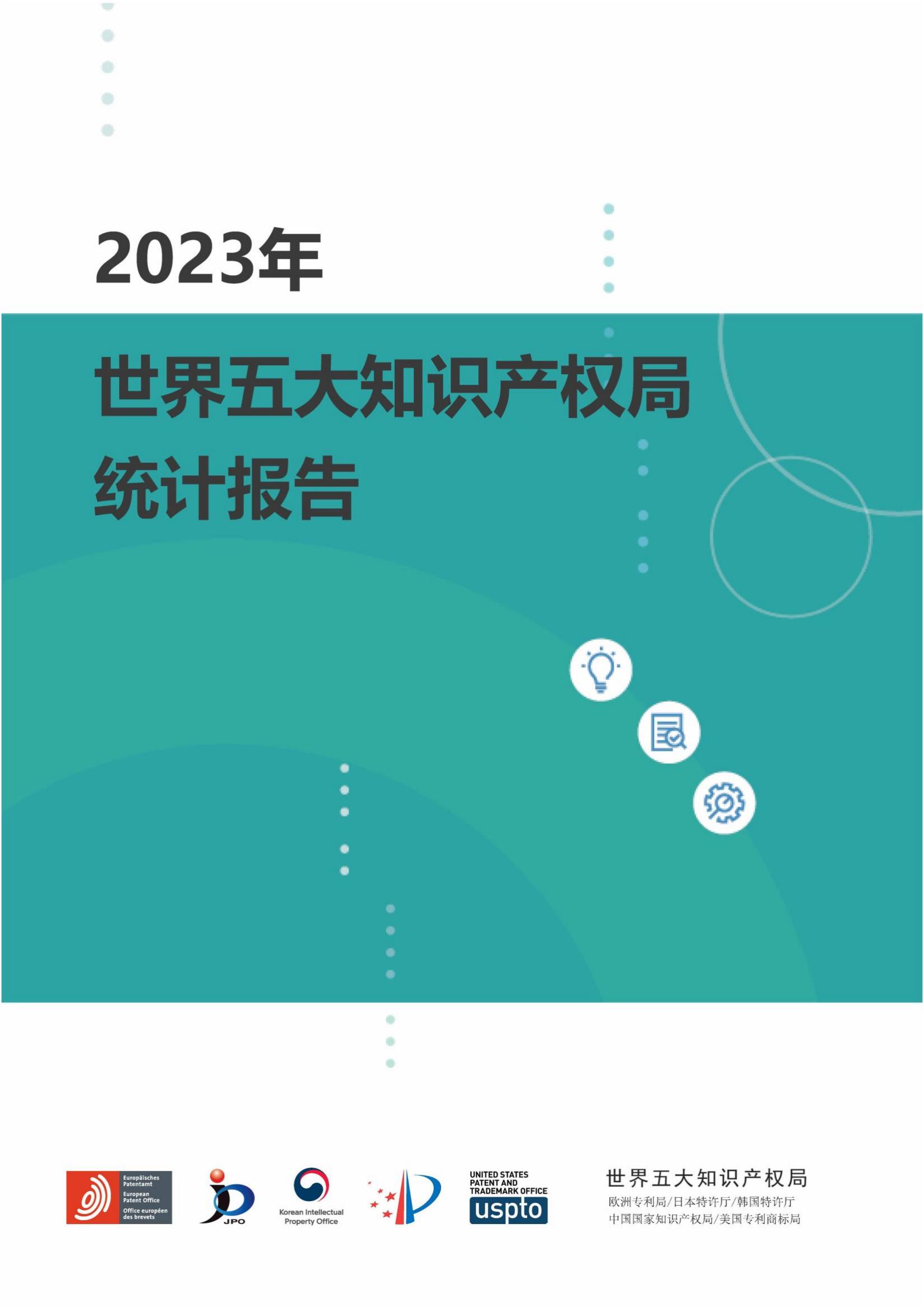 國知局：《2023年世界五大知識產(chǎn)權(quán)局統(tǒng)計(jì)報告》（中英文版）