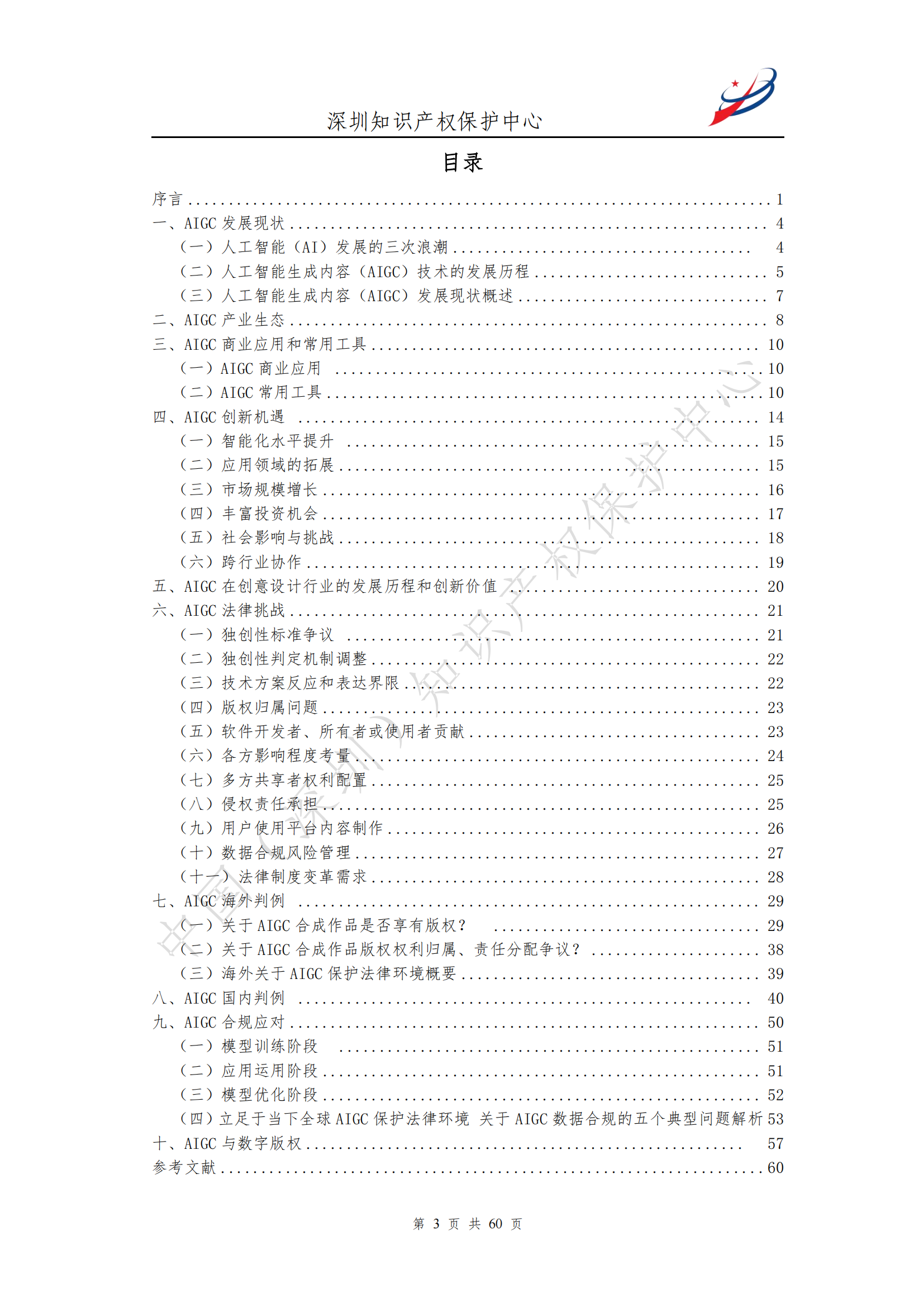 《人工智能生產(chǎn)內(nèi)容（AIGC）作品版權(quán)認(rèn)定分析報告》| 附全文