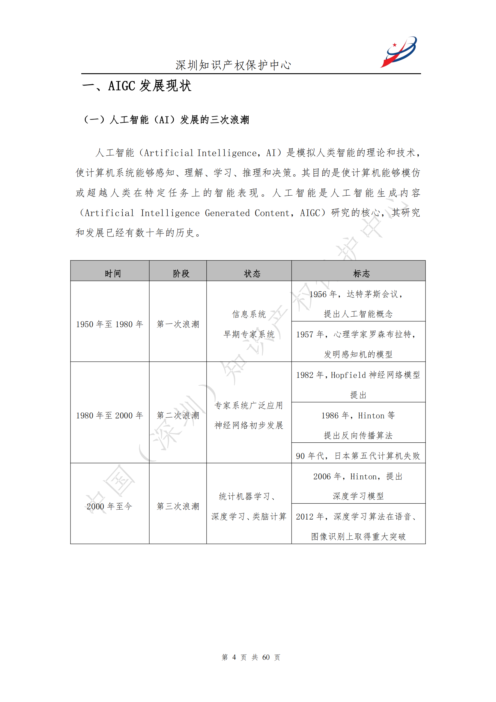 《人工智能生產(chǎn)內(nèi)容（AIGC）作品版權(quán)認(rèn)定分析報告》| 附全文