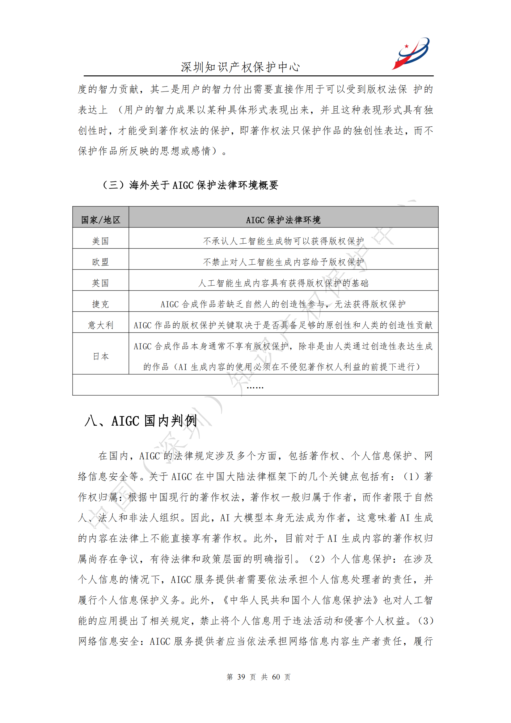 《人工智能生產(chǎn)內(nèi)容（AIGC）作品版權(quán)認(rèn)定分析報告》| 附全文