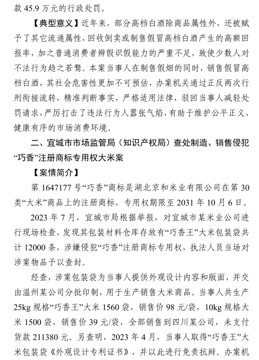 湖北發(fā)布2023年度知識(shí)產(chǎn)權(quán)（商標(biāo)）行政保護(hù)十大典型案例