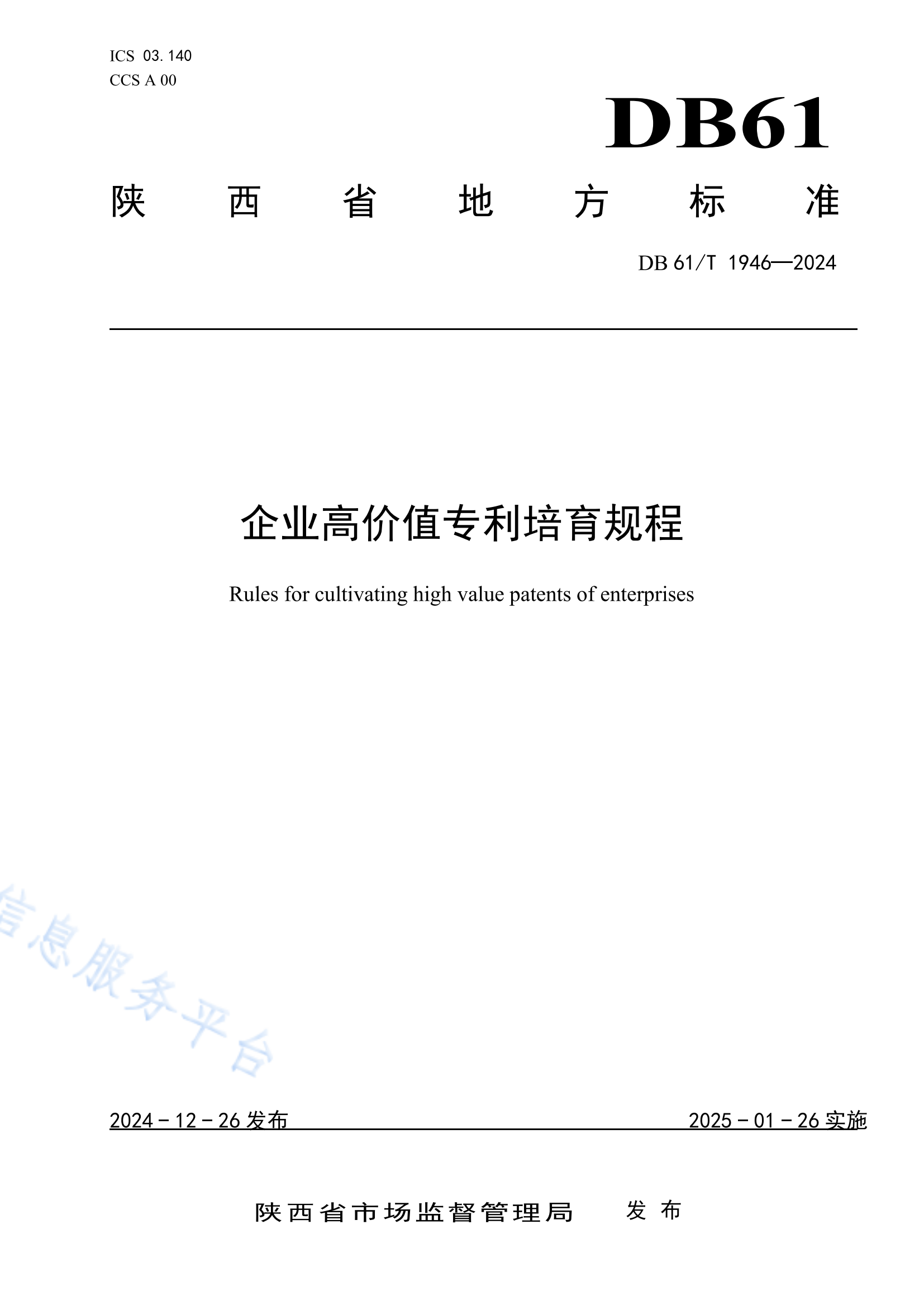 《企業(yè)高價值專利培育規(guī)程》地方標(biāo)準(zhǔn)全文發(fā)布！