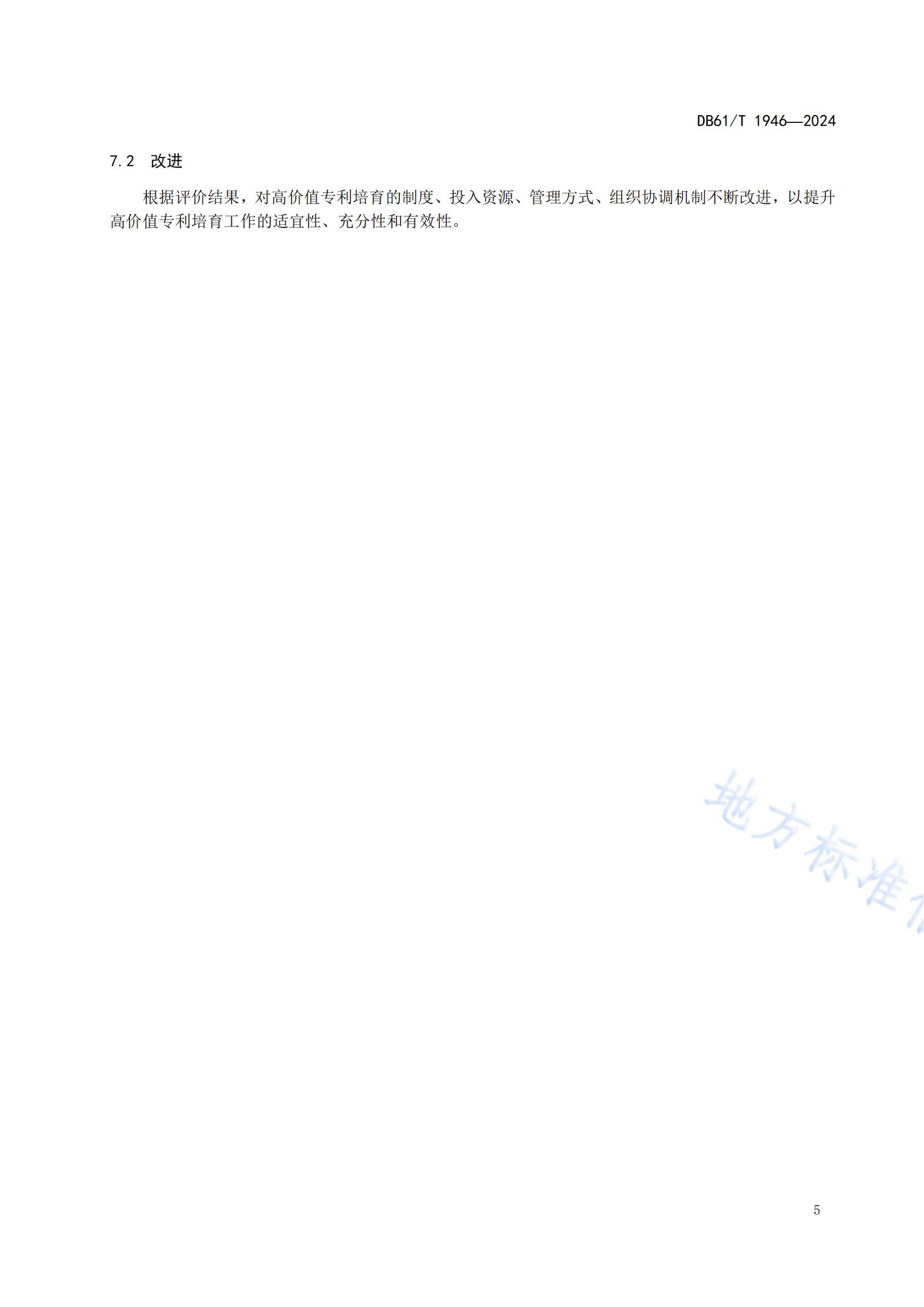 《企業(yè)高價值專利培育規(guī)程》地方標(biāo)準(zhǔn)全文發(fā)布！