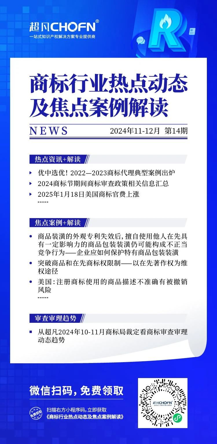 商標(biāo)行業(yè)熱點動態(tài)及焦點案例解讀 | 突破商品和在先商標(biāo)權(quán)限制——以在先著作權(quán)為維權(quán)途徑