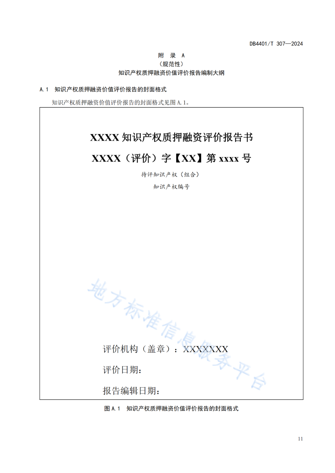 《知識產(chǎn)權(quán)質(zhì)押融資評價規(guī)范》地方標(biāo)準(zhǔn)將于2025.1.26日正式實施！