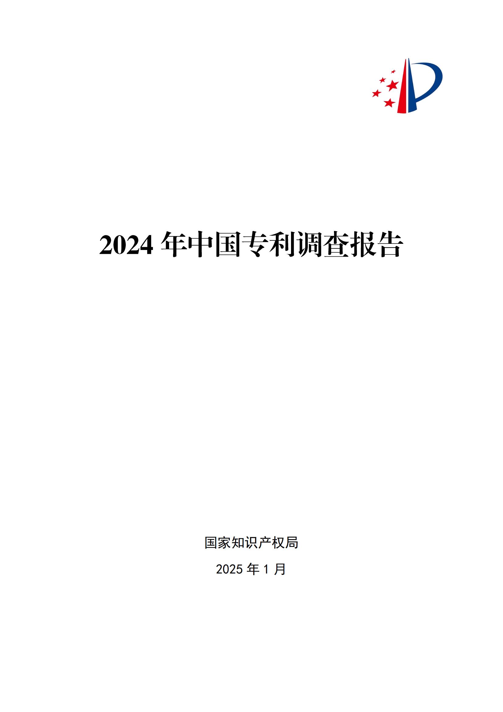 《2024年中國(guó)專利調(diào)查報(bào)告》全文發(fā)布！