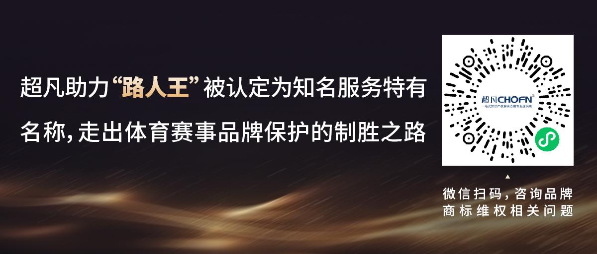 超凡助力“路人王”被認(rèn)定為知名服務(wù)特有名稱，走出體育賽事品牌保護的制勝之路