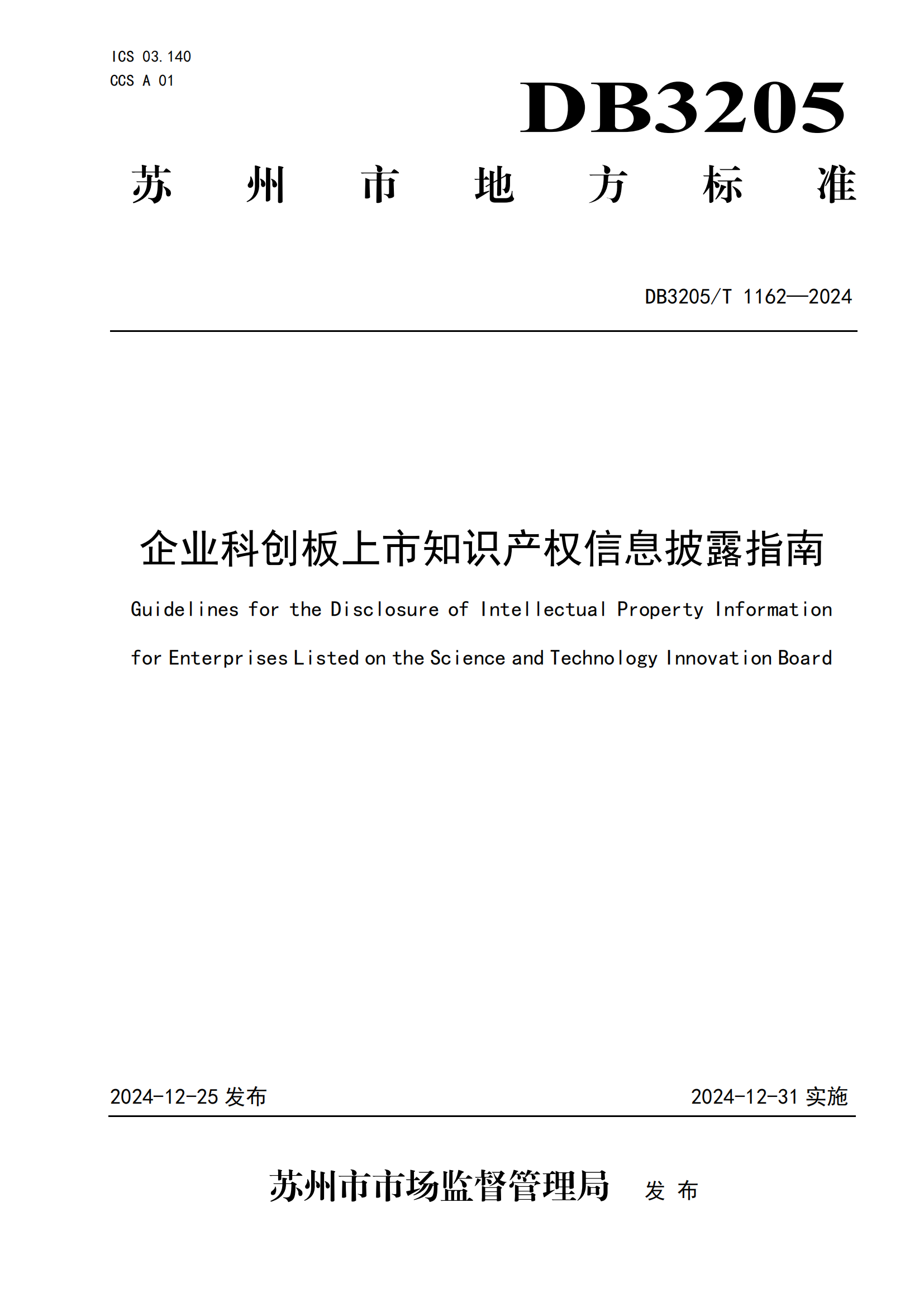 《企業(yè)科創(chuàng)板上市知識產(chǎn)權(quán)信息披露指南》地方標準正式發(fā)布！