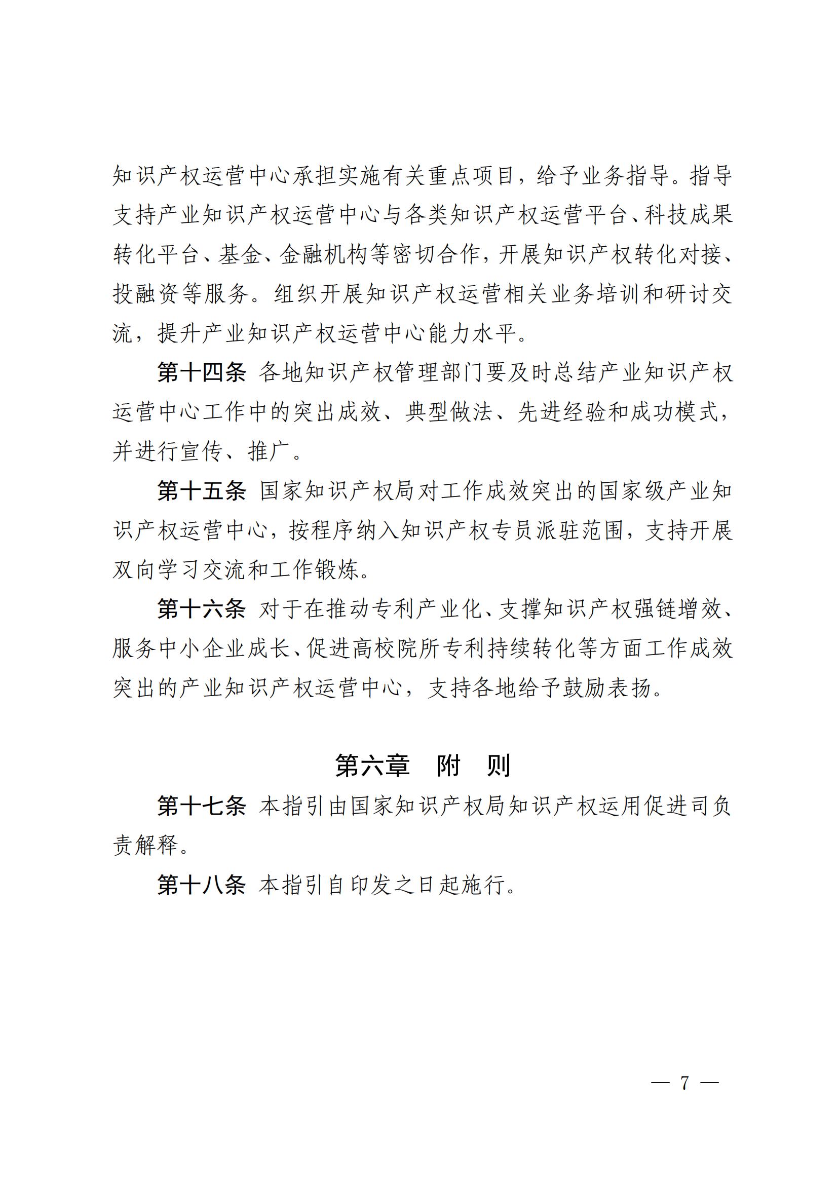 國知局：在建設(shè)周期內(nèi)出現(xiàn)嚴(yán)重失信、數(shù)據(jù)造假、非正常專利申請等或?qū)⑷∠麌壹壆a(chǎn)業(yè)知識產(chǎn)權(quán)運(yùn)營中心資格