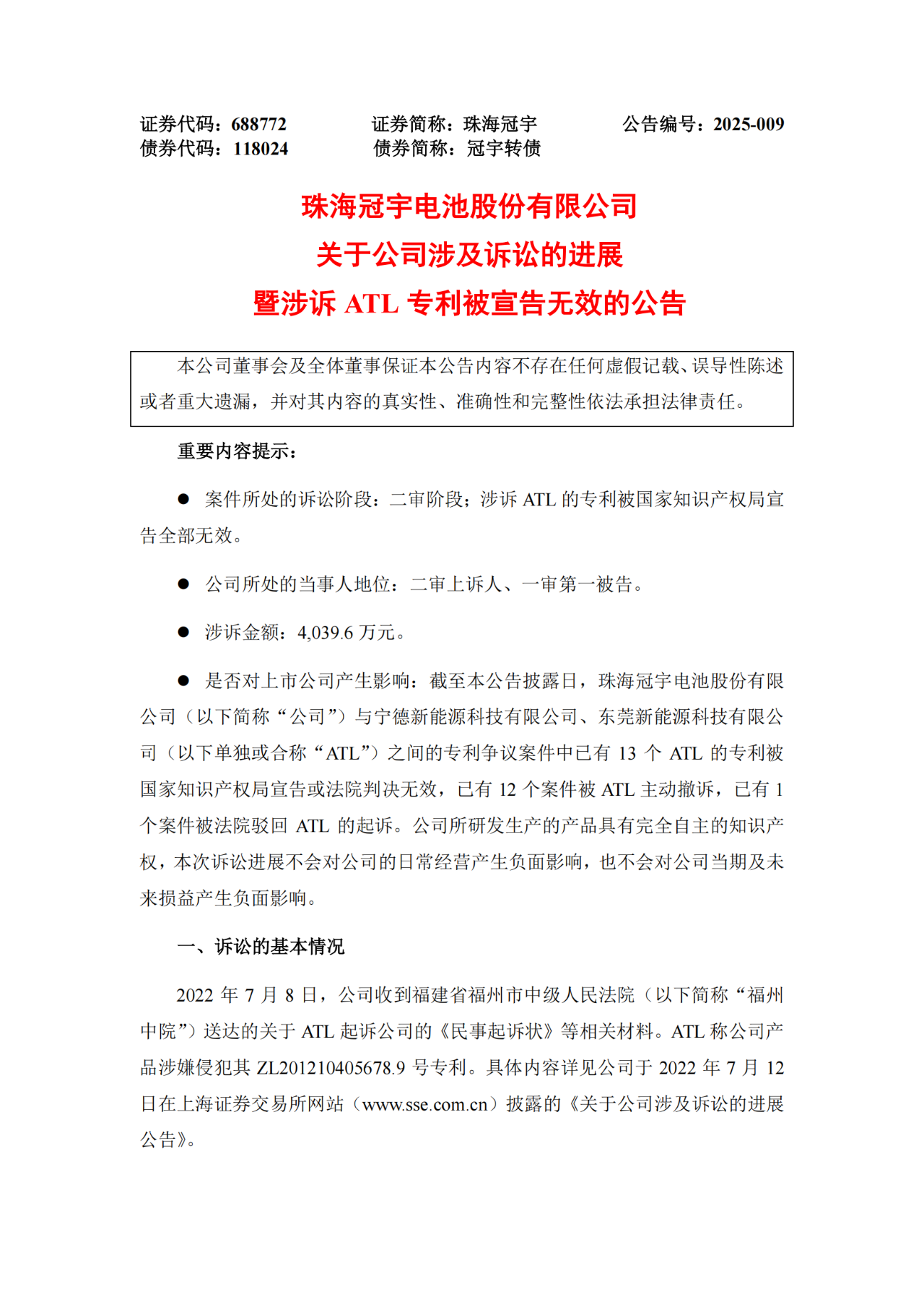 涉訴ATL專利被宣告全部無效！珠海冠宇發(fā)布公告（附全文）