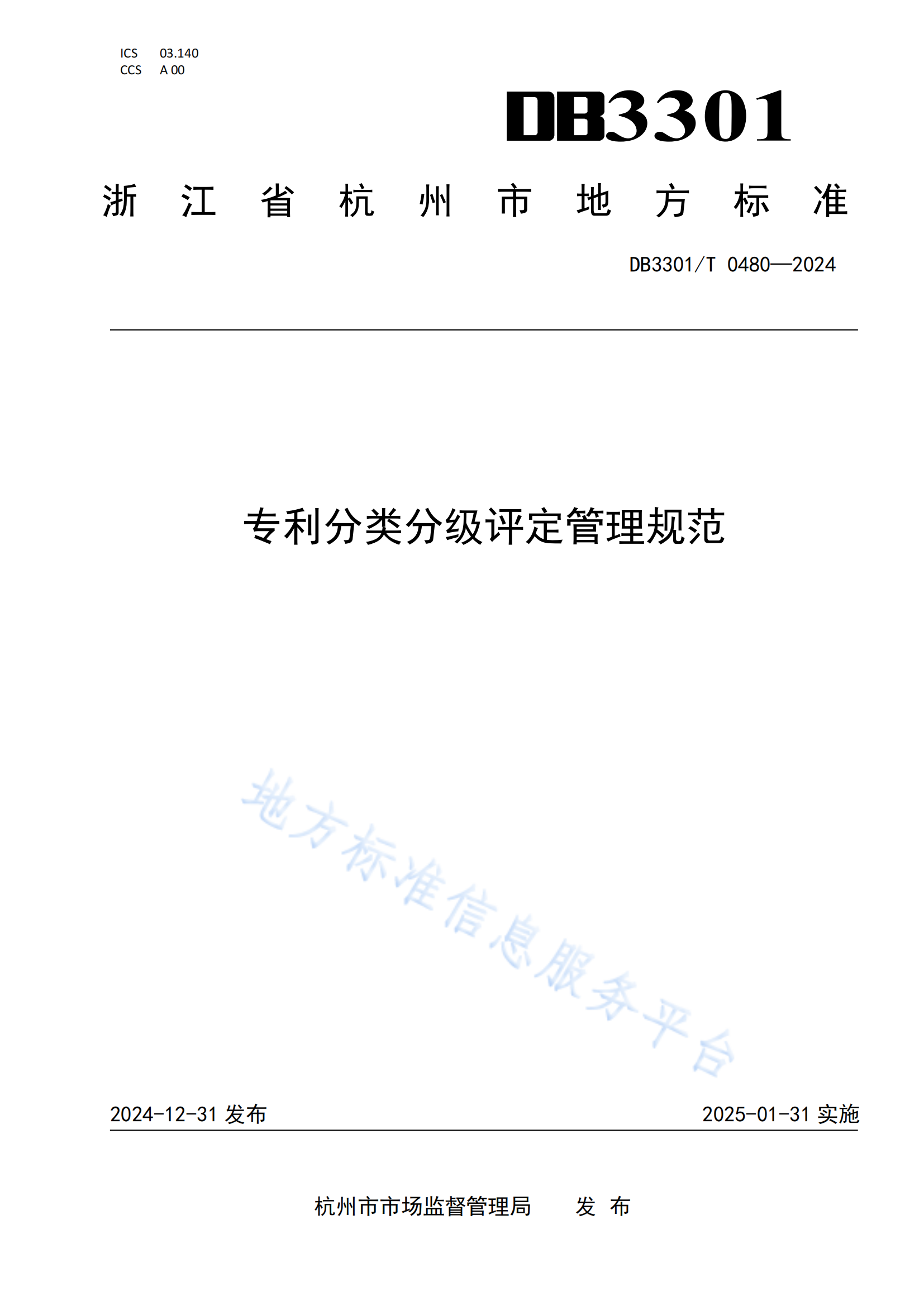 《專利分類分級(jí)評(píng)定管理規(guī)范》地方標(biāo)準(zhǔn)全文發(fā)布！