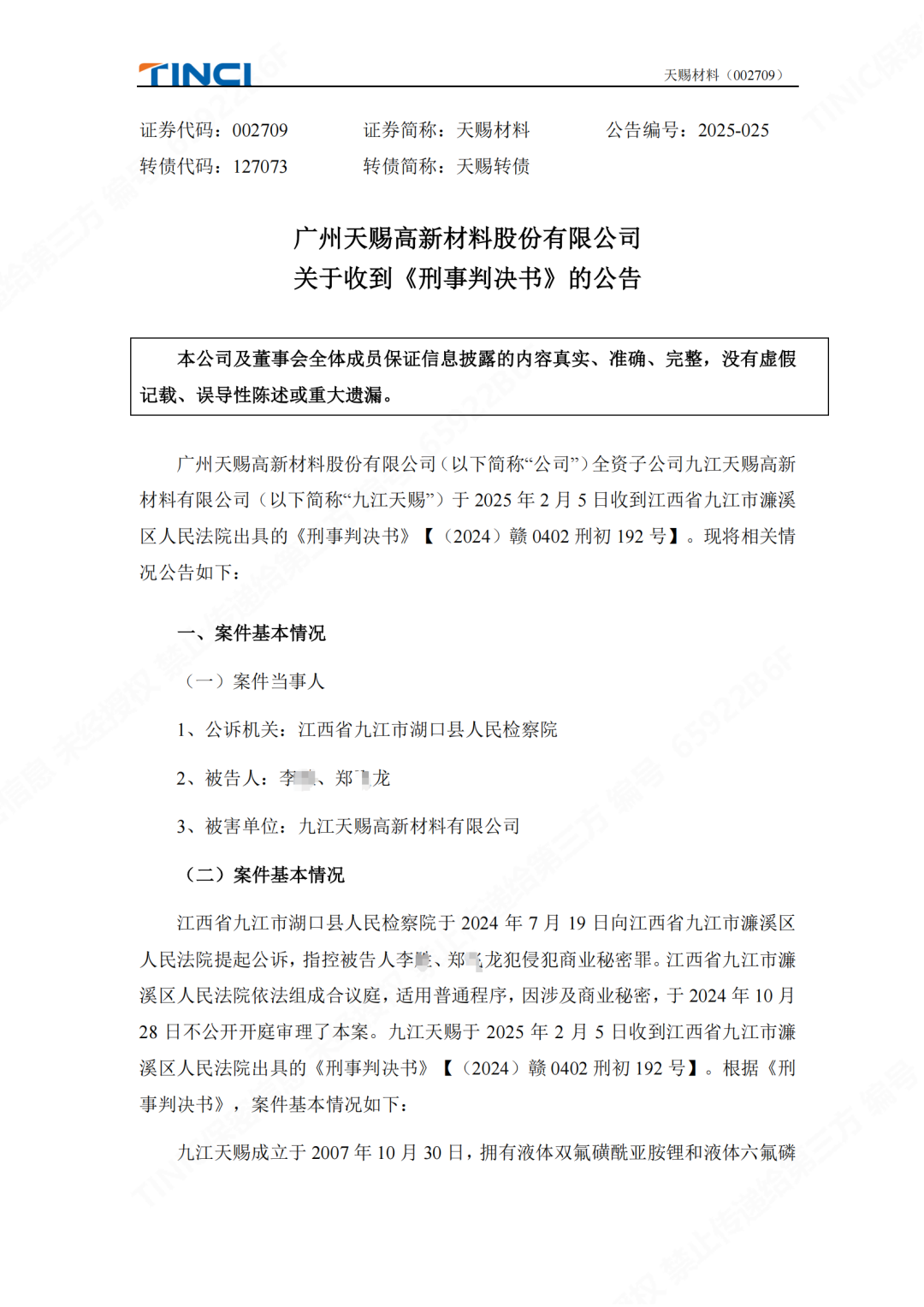 前員工泄密判刑賠償600萬元！“電解液一哥”天賜材料尚有9000萬商業(yè)秘密案未解決