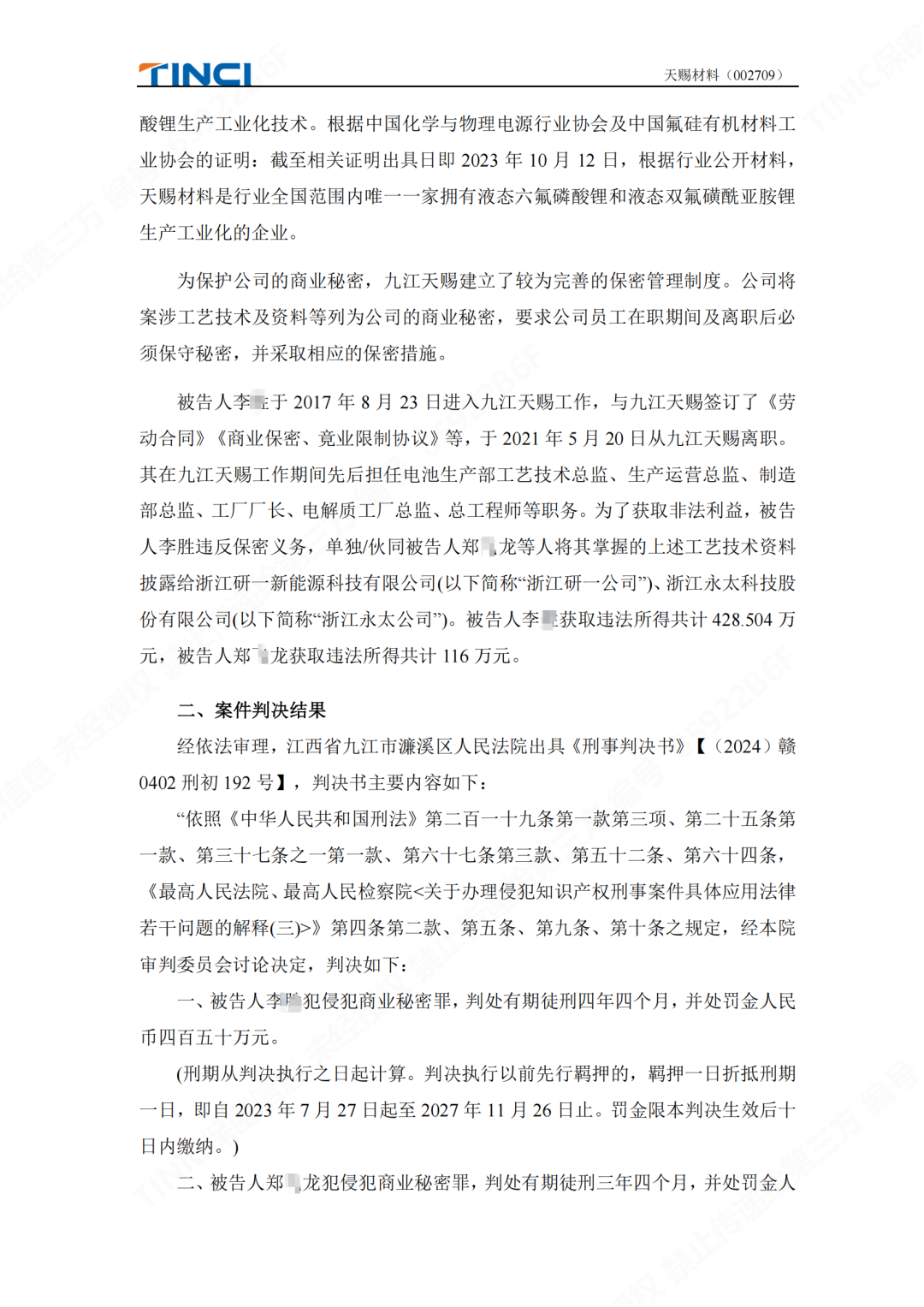 前員工泄密判刑賠償600萬元！“電解液一哥”天賜材料尚有9000萬商業(yè)秘密案未解決